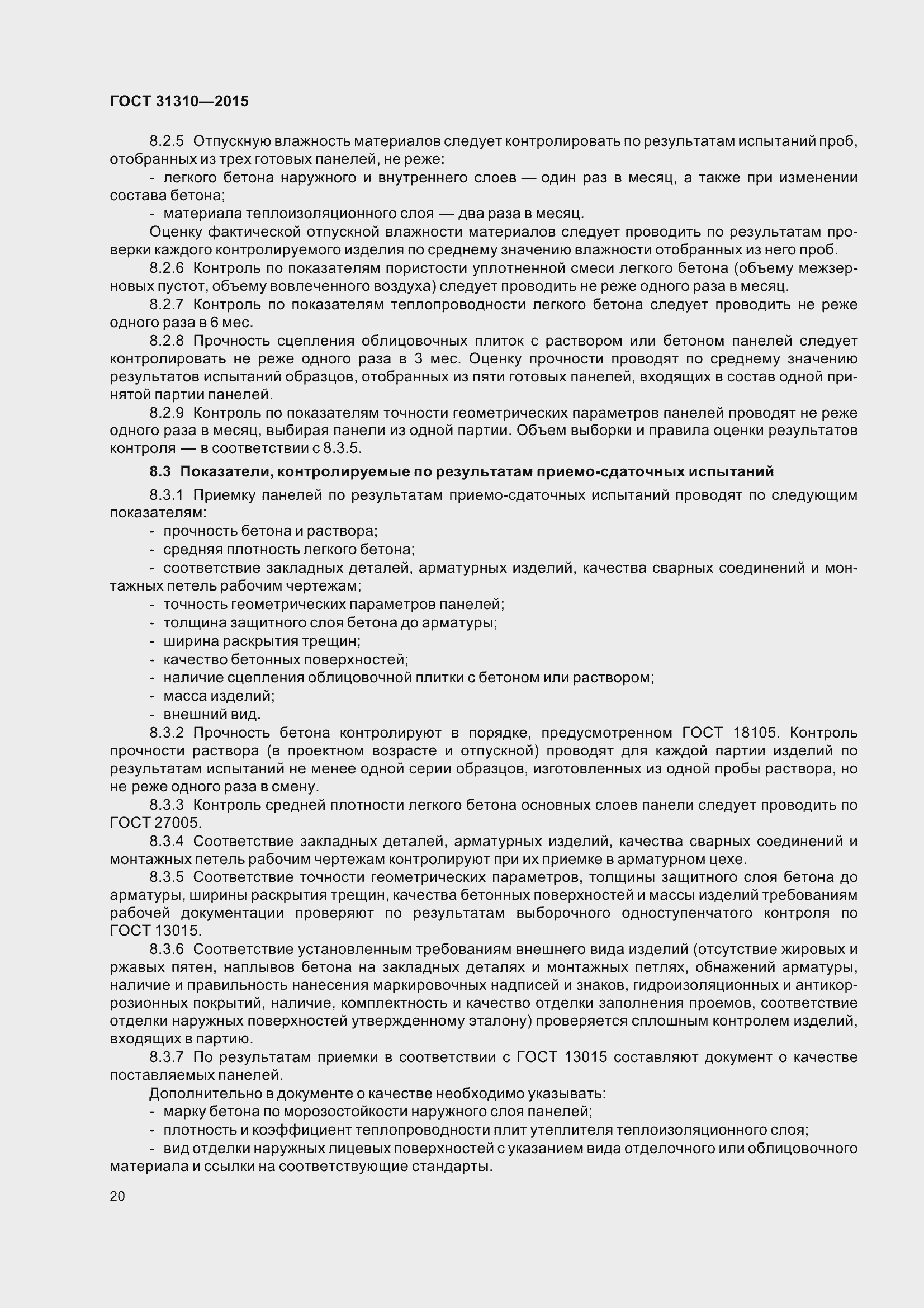 Страница 25 ГОСТ 31310-2015