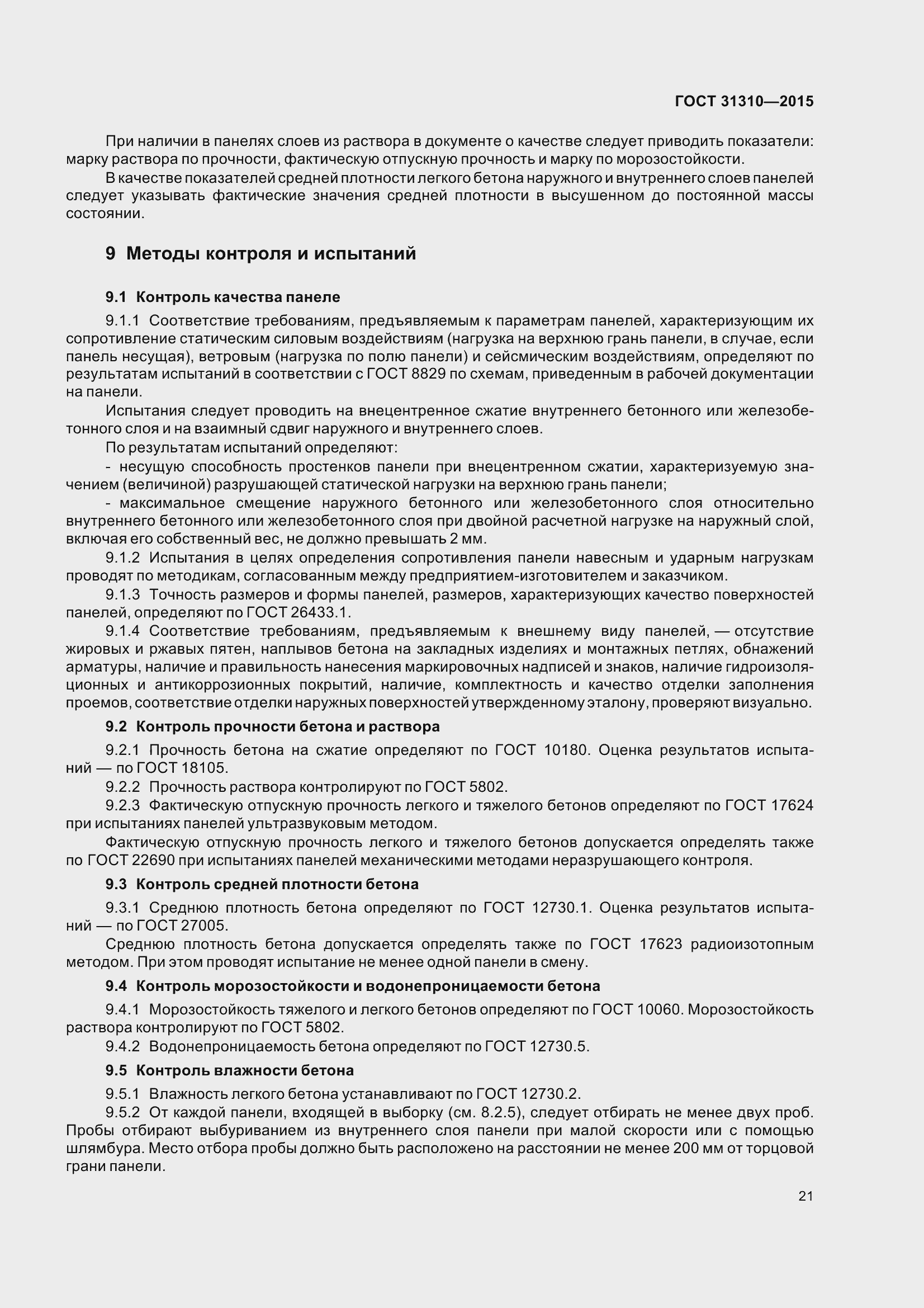 Страница 26 ГОСТ 31310-2015