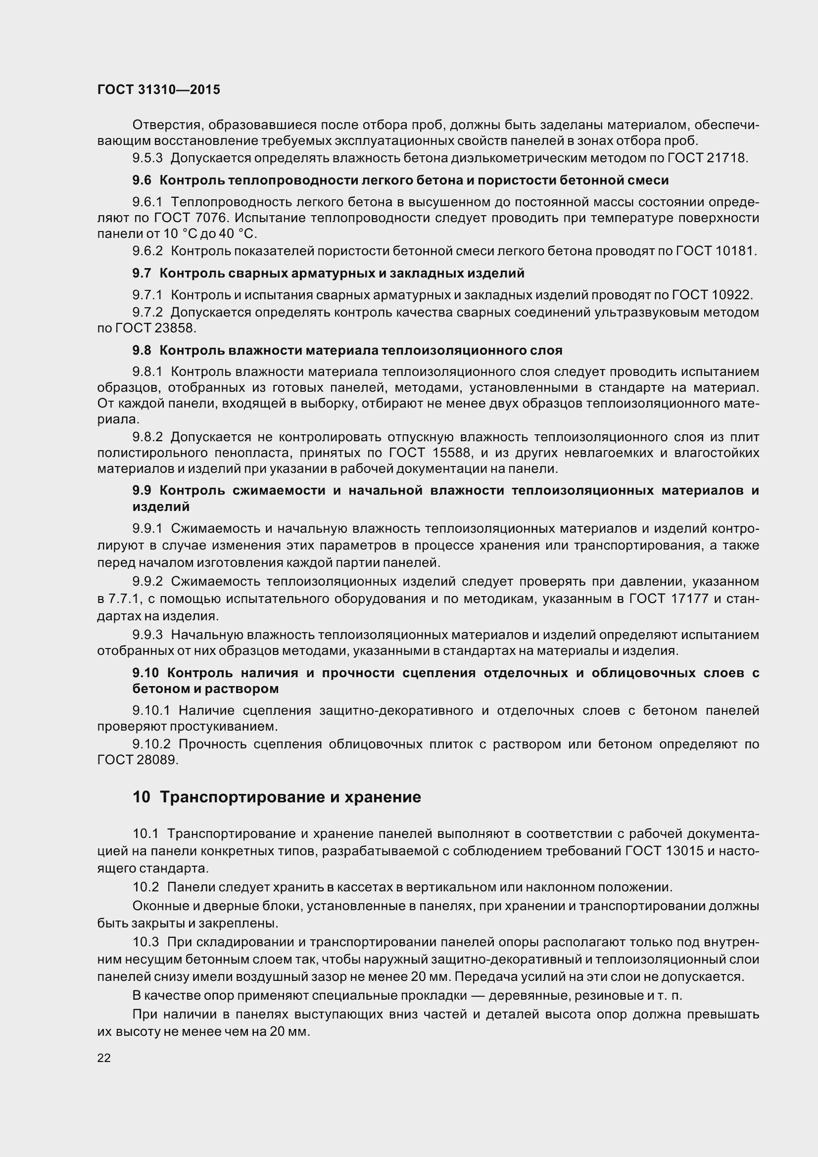 Страница 27 ГОСТ 31310-2015