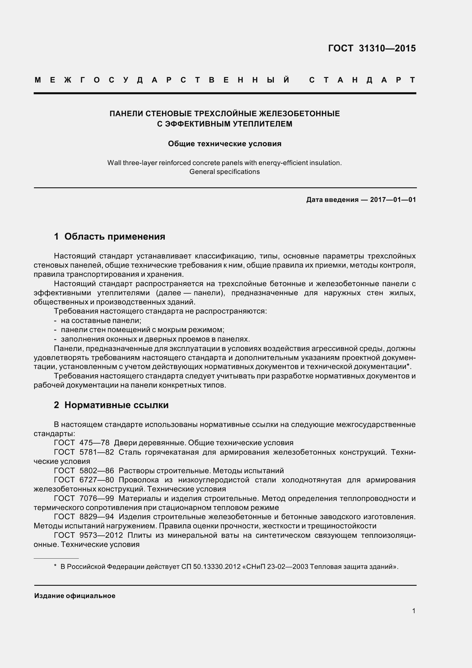 Страница 6 ГОСТ 31310-2015