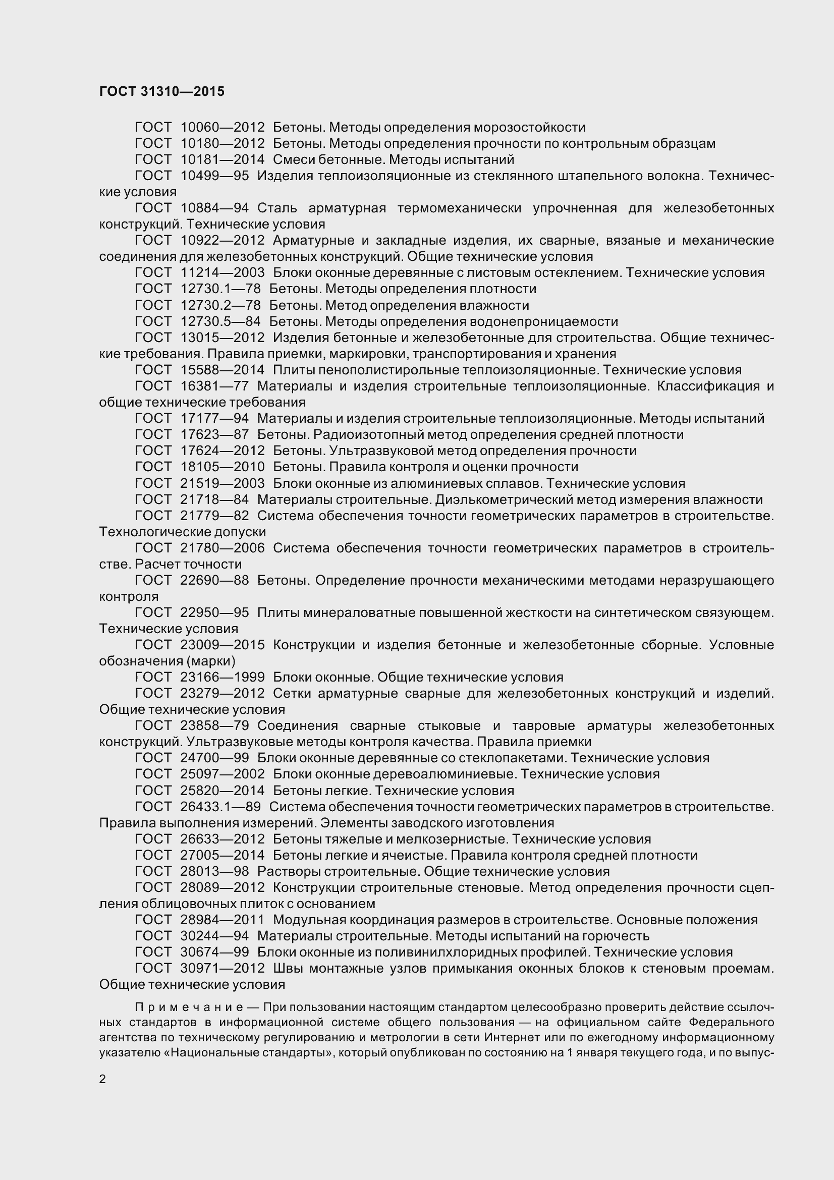 Страница 7 ГОСТ 31310-2015