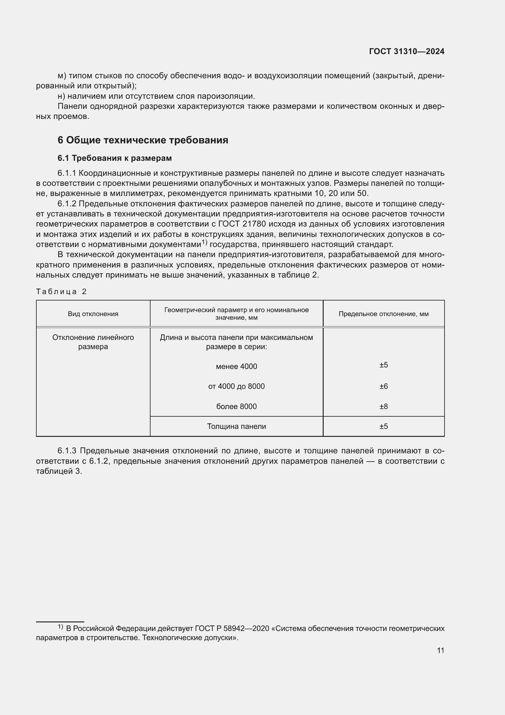 Страница 15 ГОСТ 31310-2024