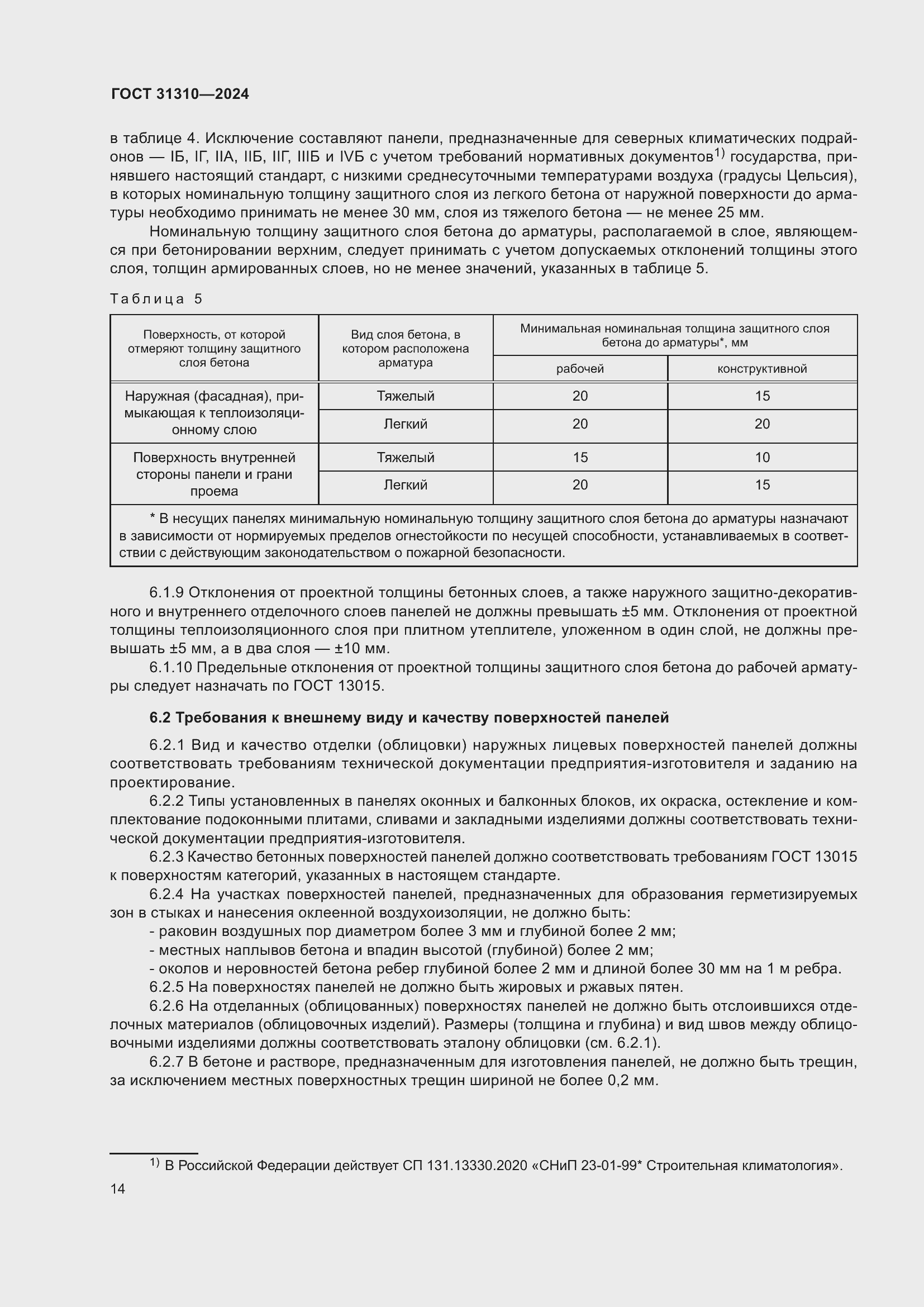 Страница 18 ГОСТ 31310-2024