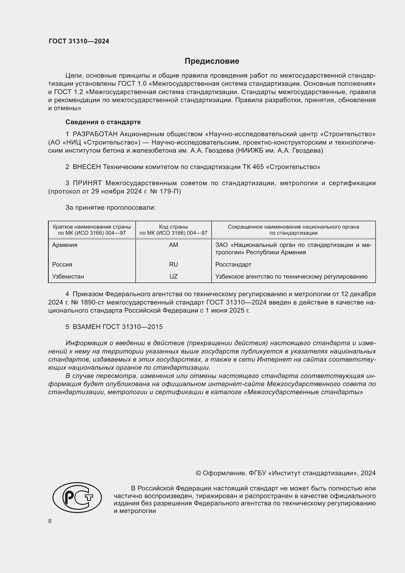 Страница 2 ГОСТ 31310-2024