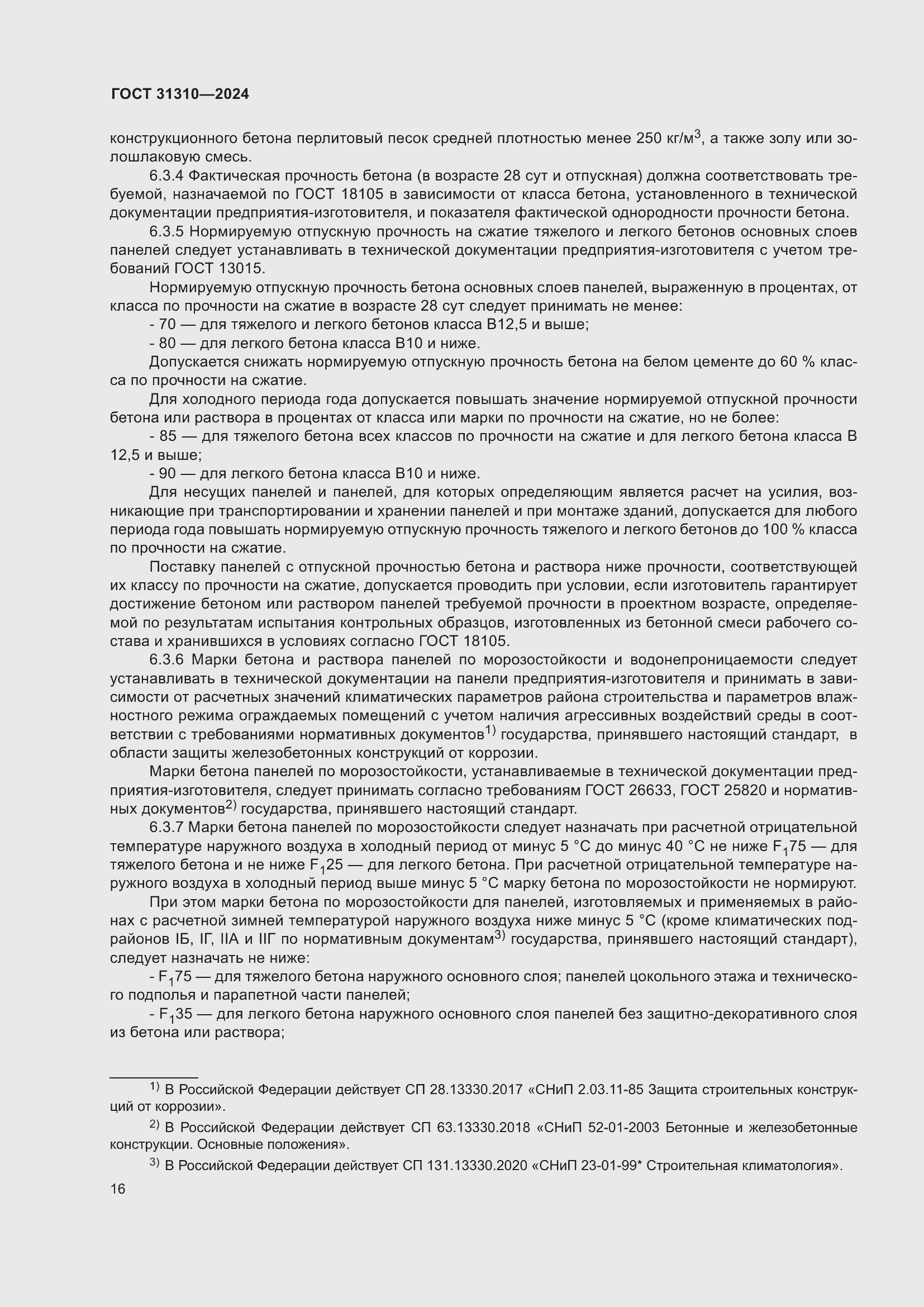 Страница 20 ГОСТ 31310-2024