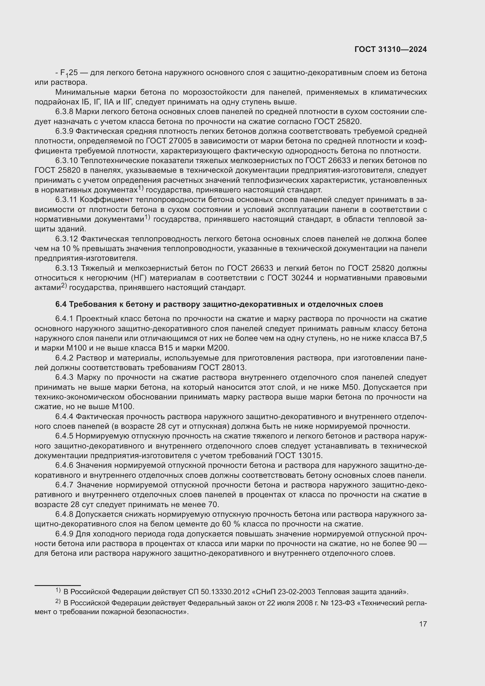 Страница 21 ГОСТ 31310-2024