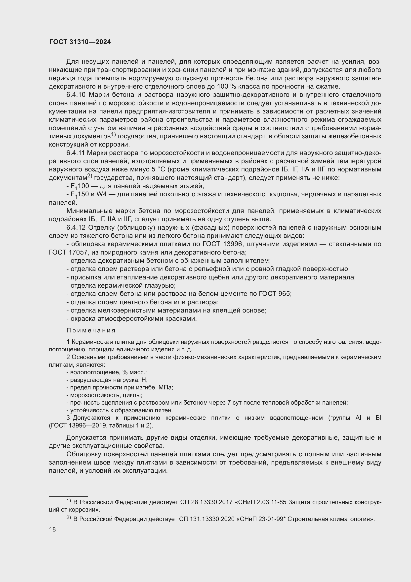 Страница 22 ГОСТ 31310-2024