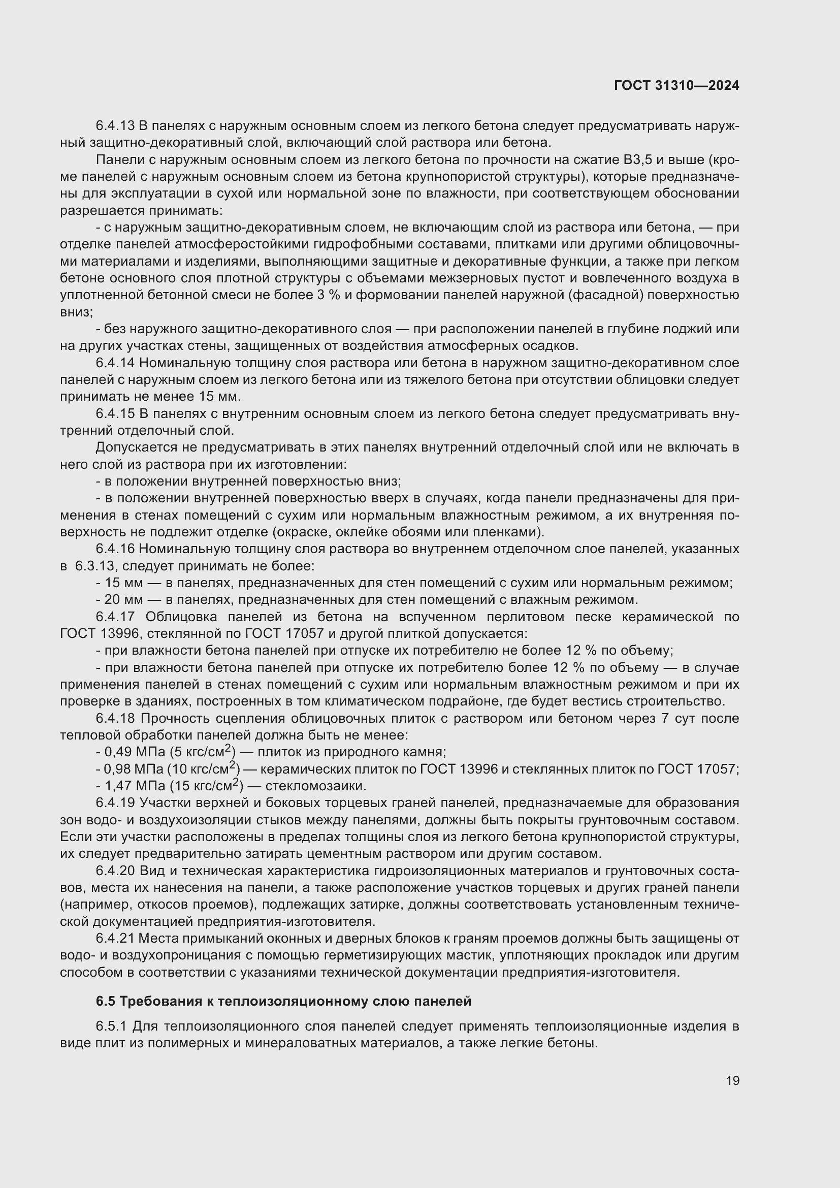 Страница 23 ГОСТ 31310-2024