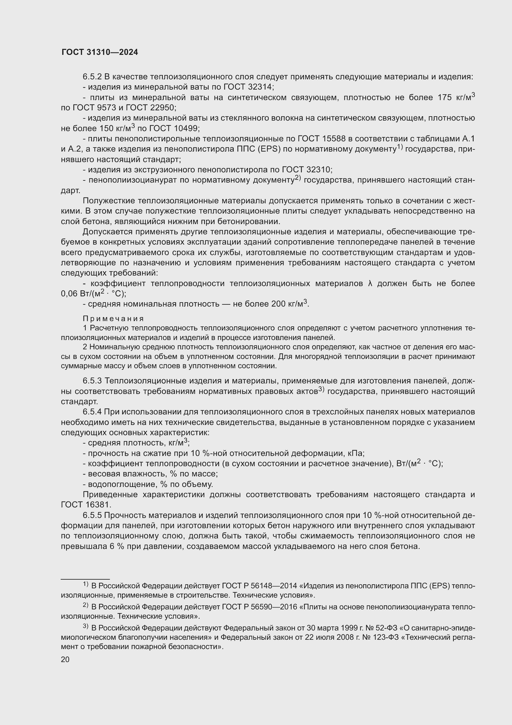 Страница 24 ГОСТ 31310-2024