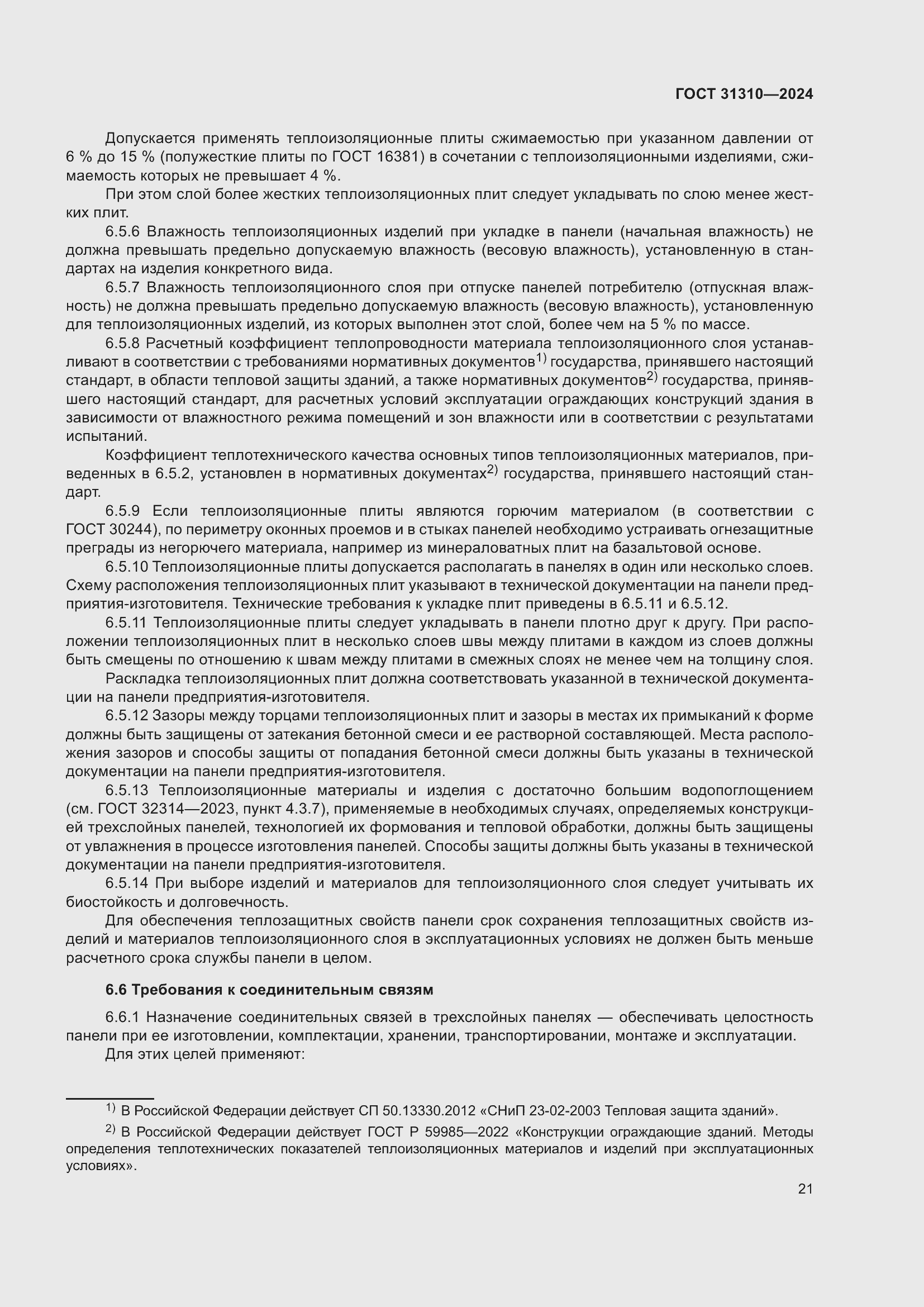 Страница 25 ГОСТ 31310-2024