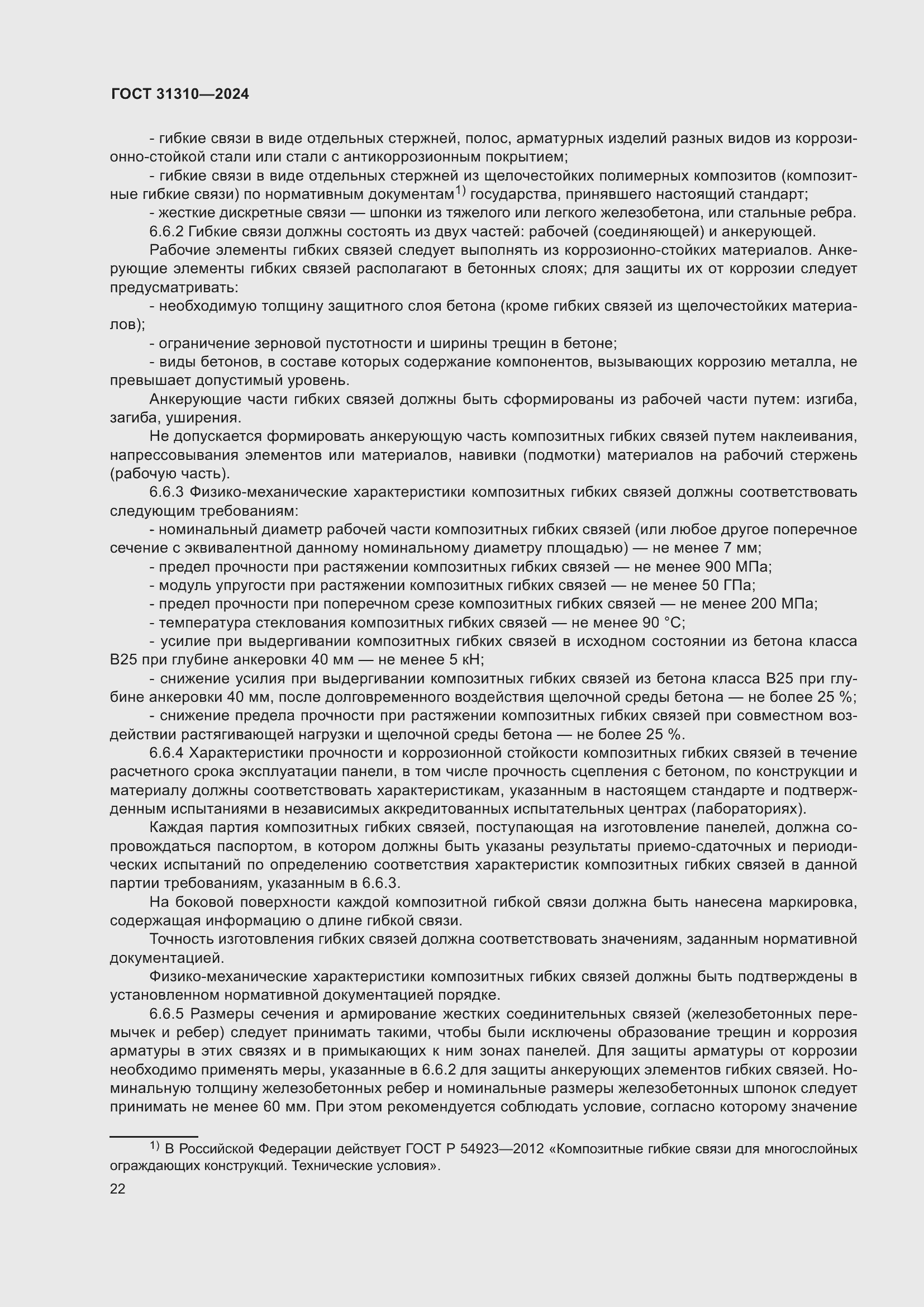 Страница 26 ГОСТ 31310-2024