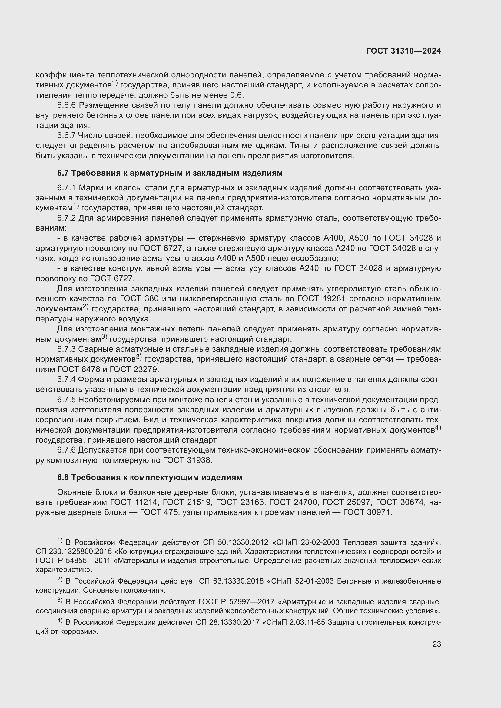 Страница 27 ГОСТ 31310-2024