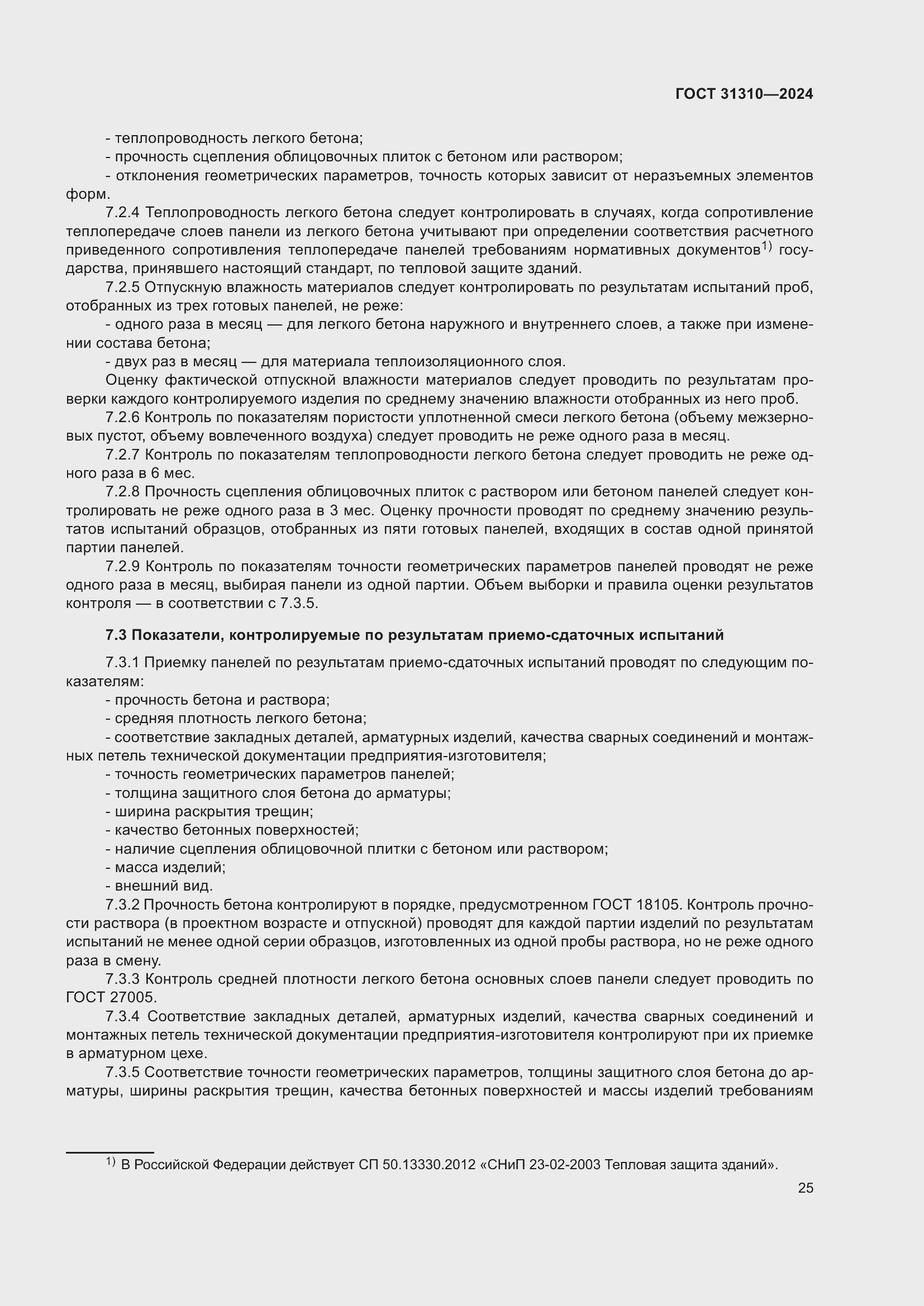 Страница 29 ГОСТ 31310-2024