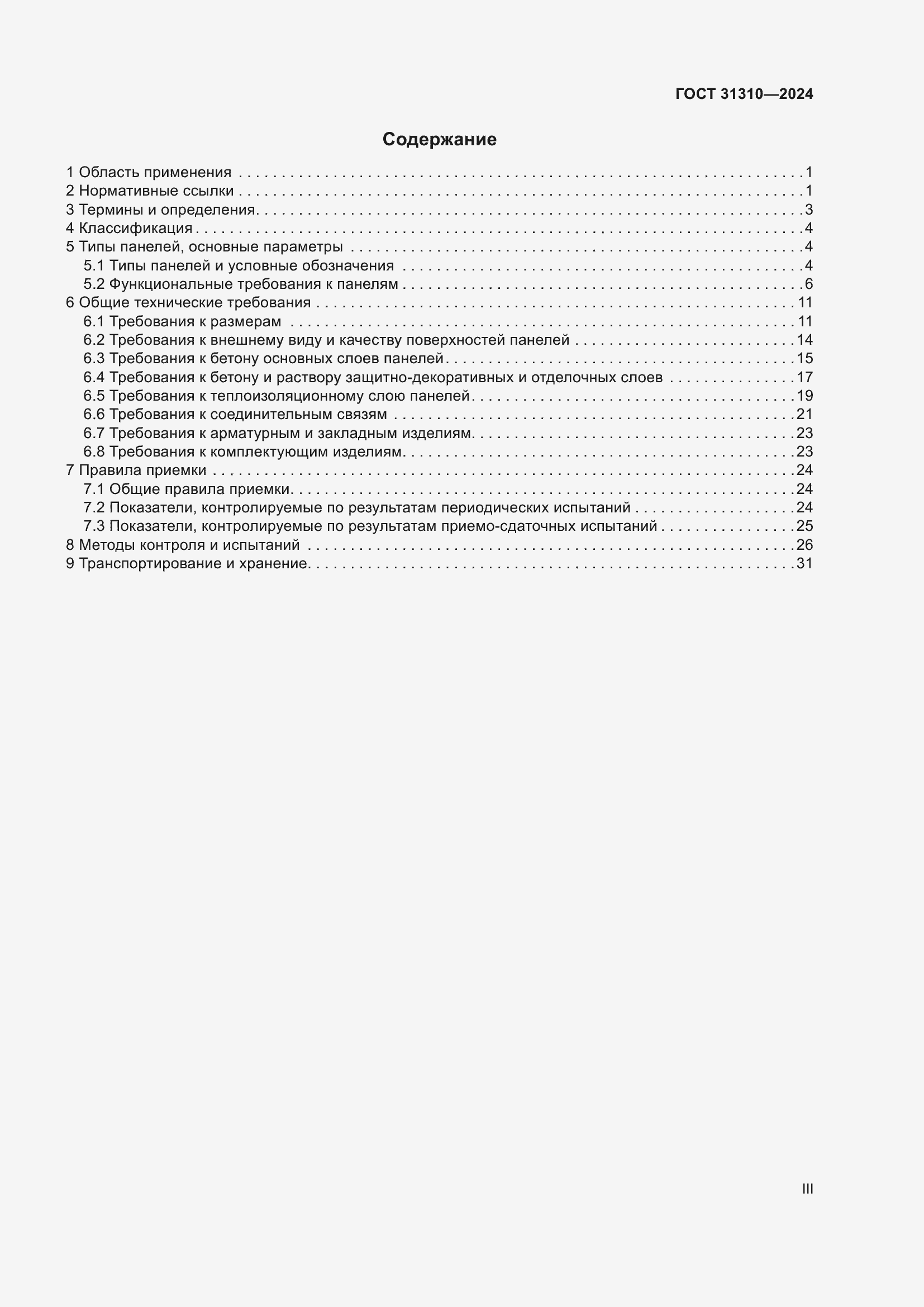 Страница 3 ГОСТ 31310-2024