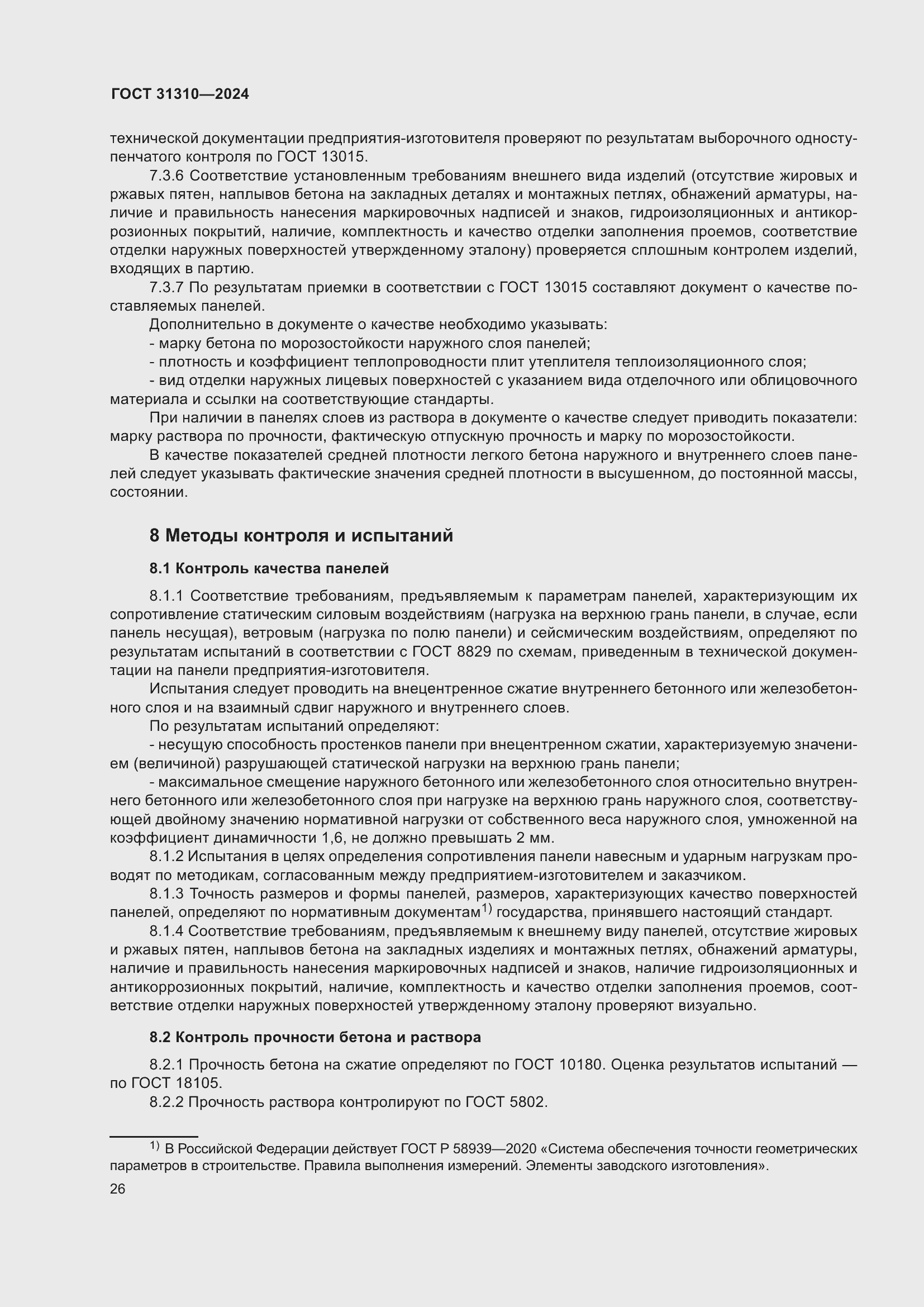 Страница 30 ГОСТ 31310-2024