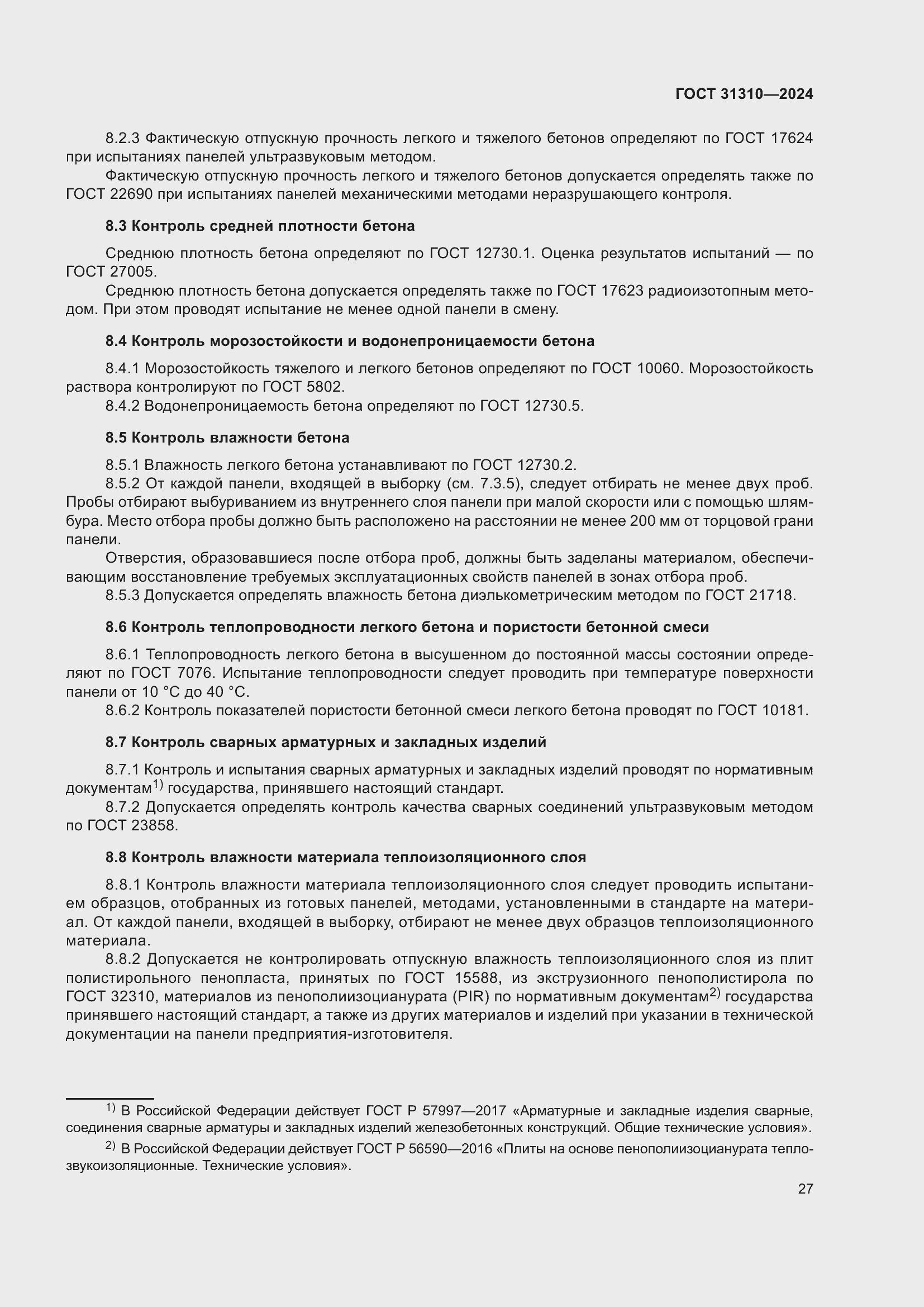 Страница 31 ГОСТ 31310-2024