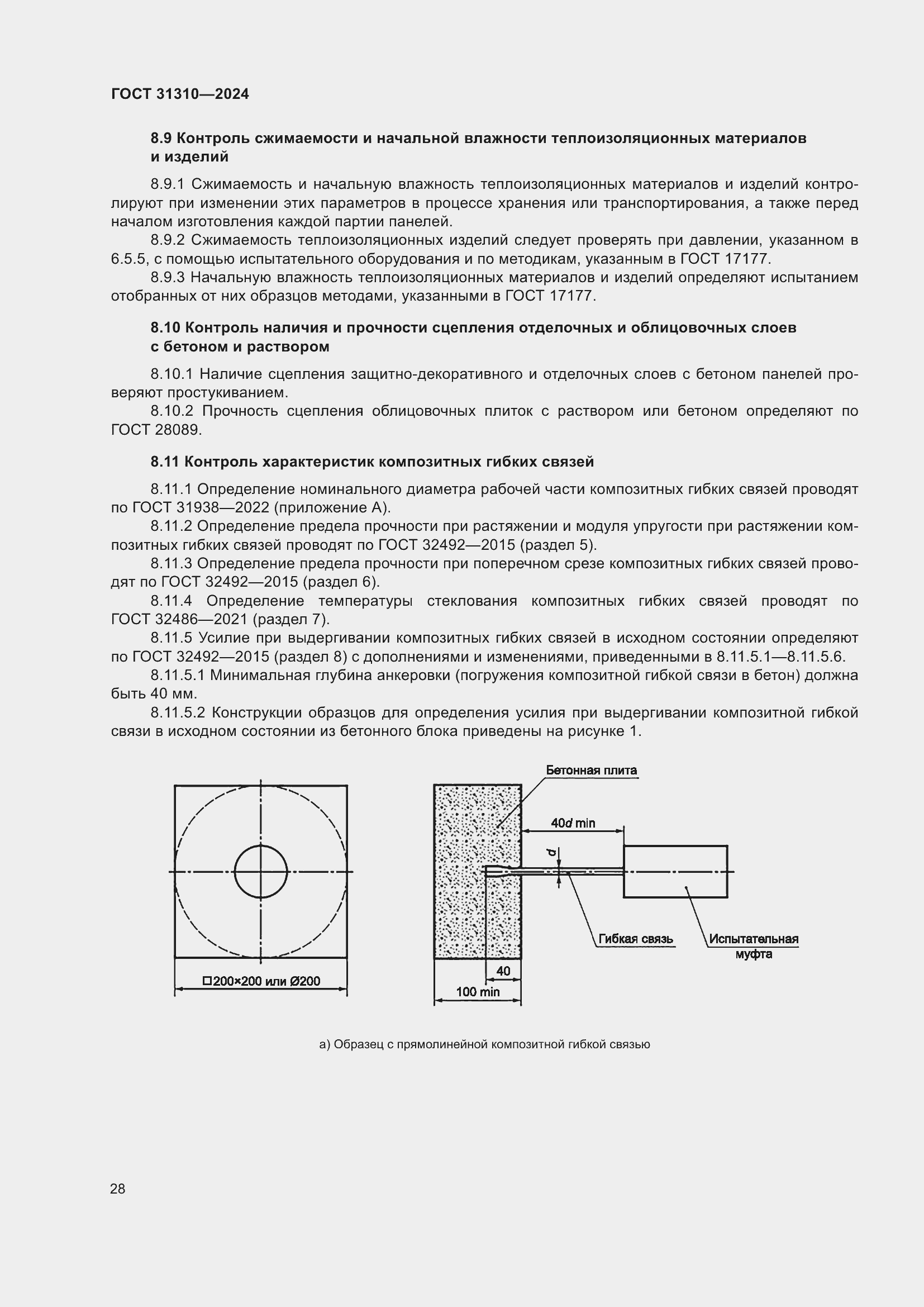 Страница 32 ГОСТ 31310-2024
