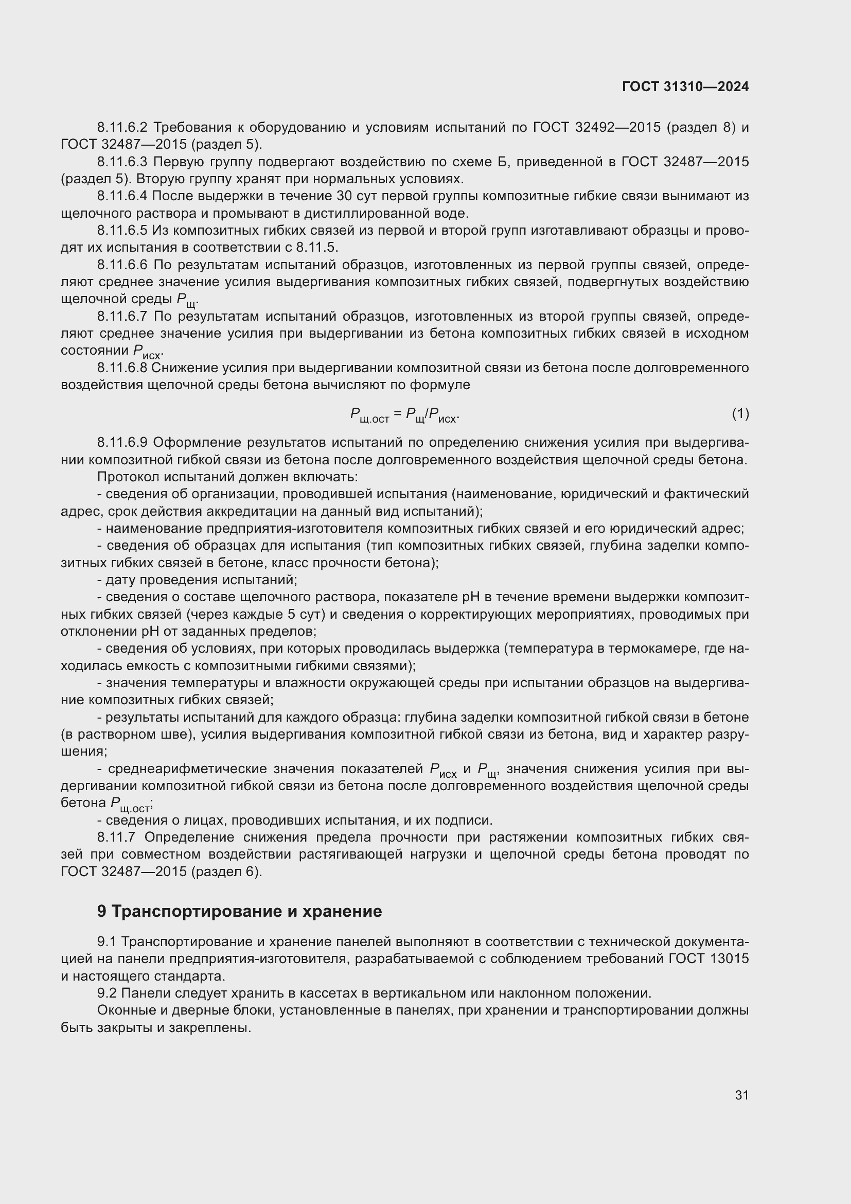 Страница 35 ГОСТ 31310-2024