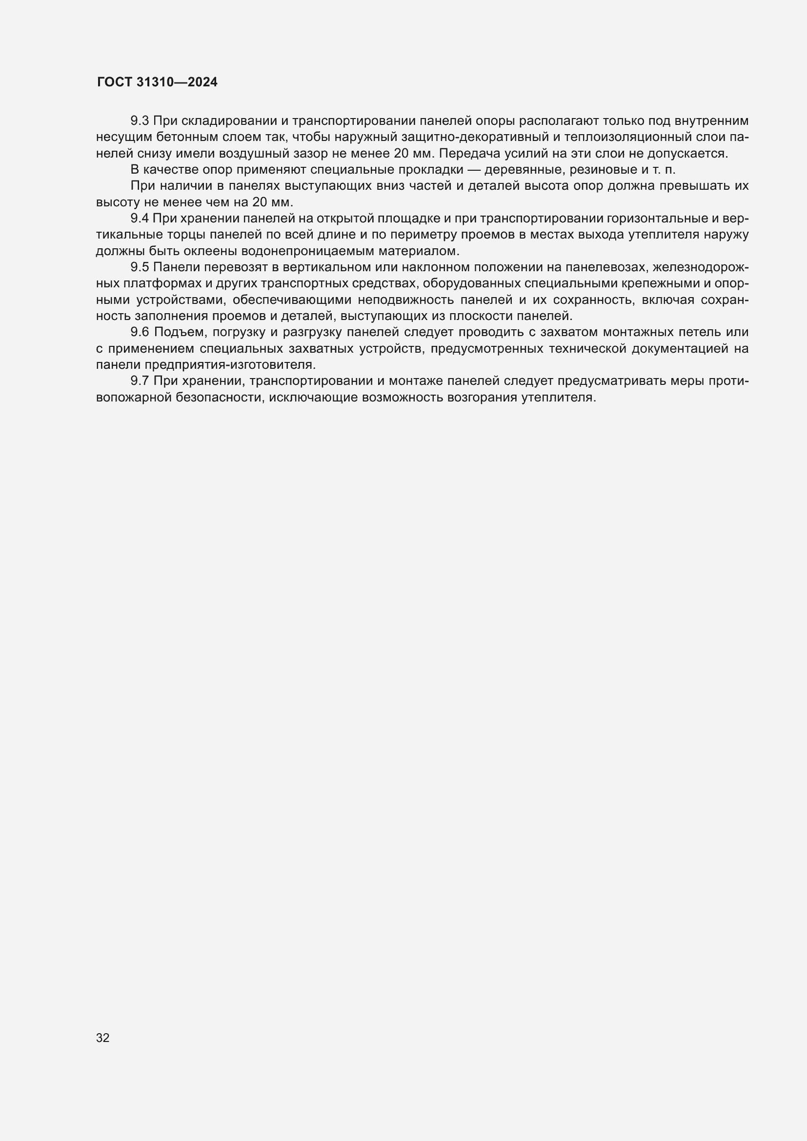 Страница 36 ГОСТ 31310-2024