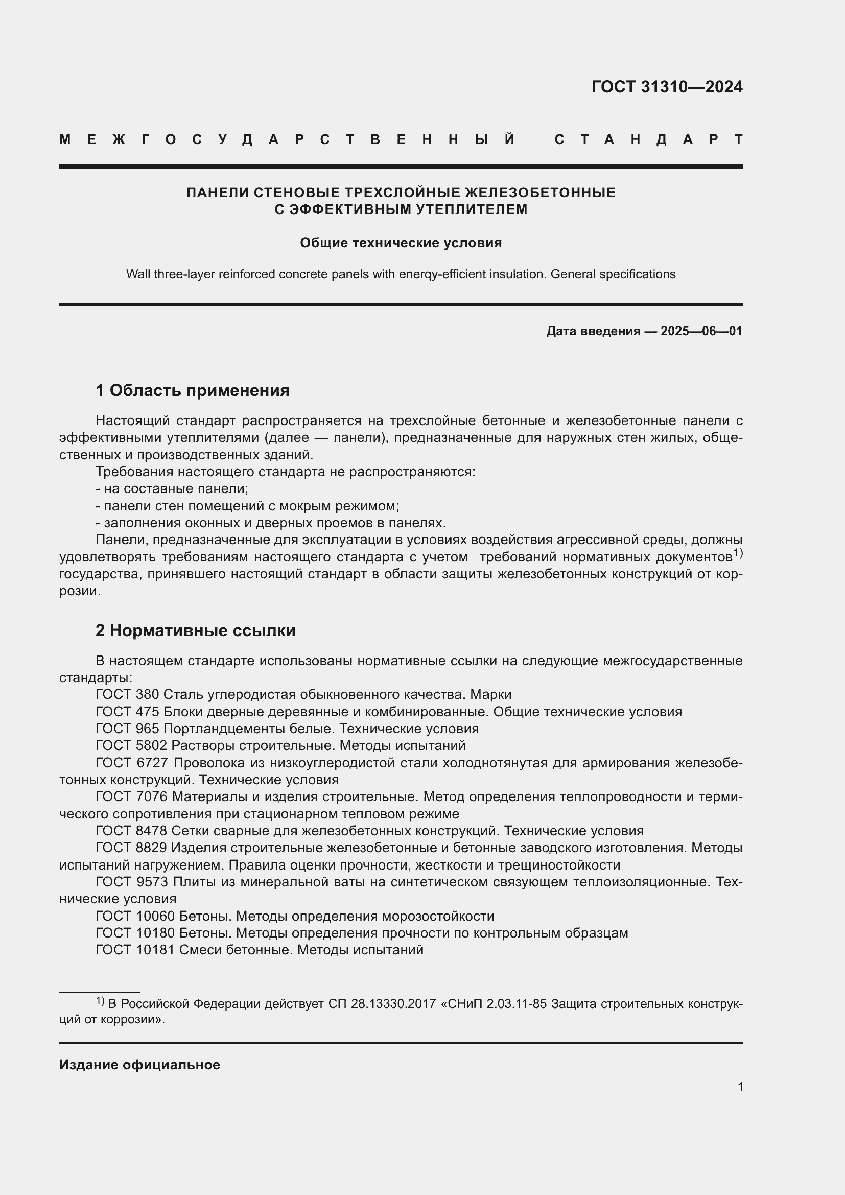 Страница 5 ГОСТ 31310-2024