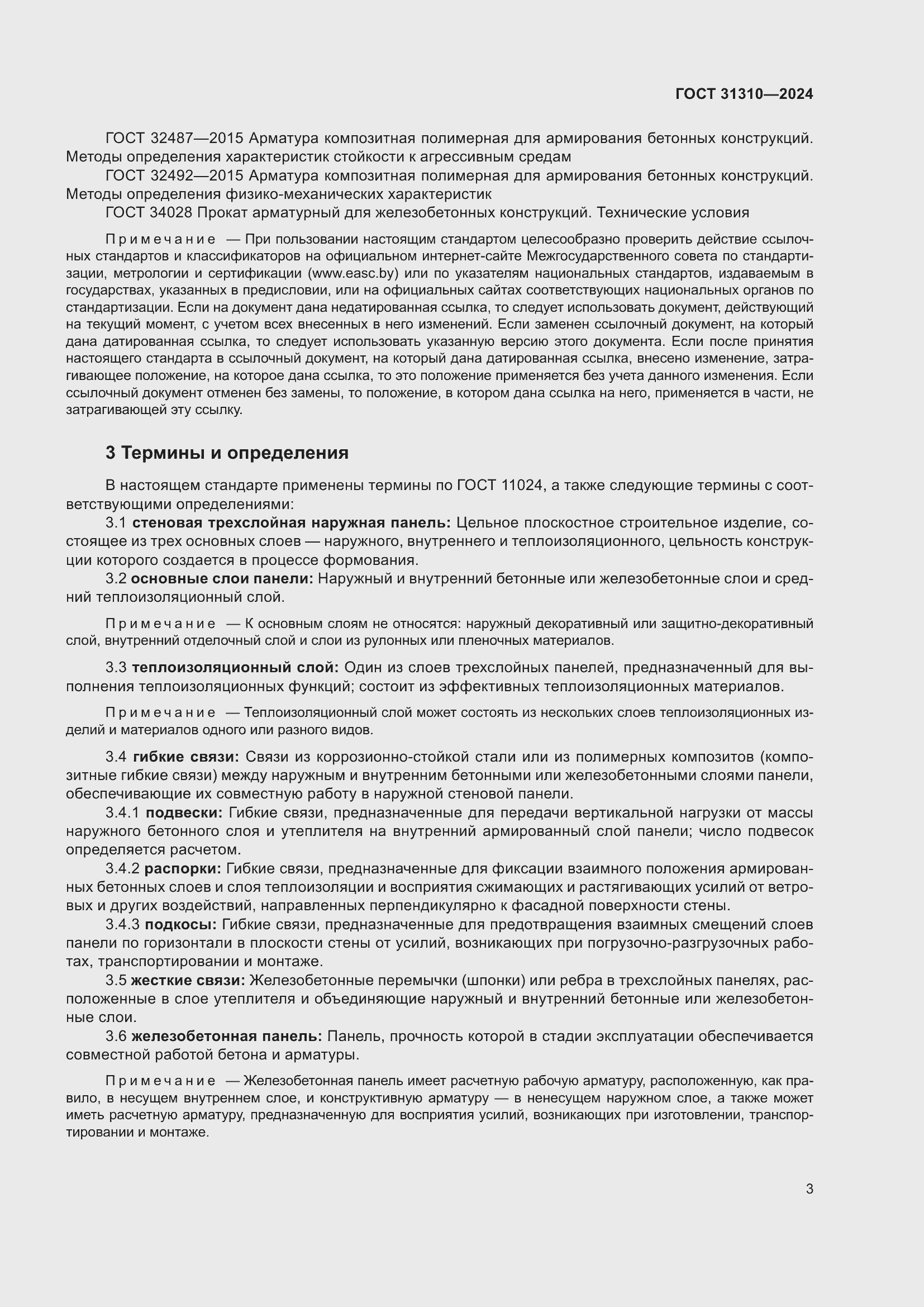 Страница 7 ГОСТ 31310-2024