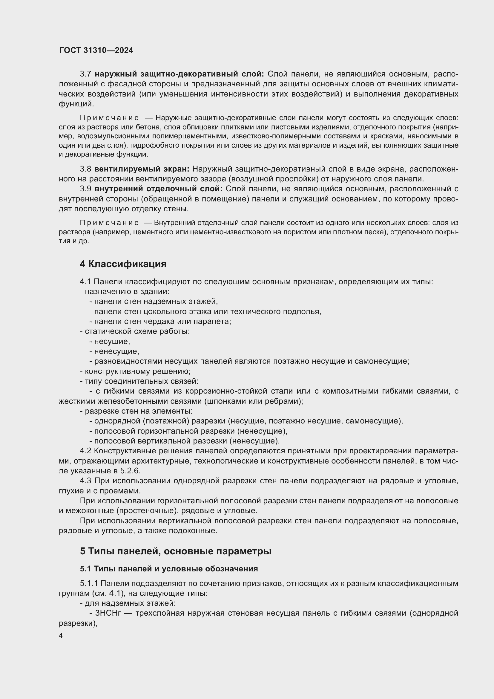 Страница 8 ГОСТ 31310-2024