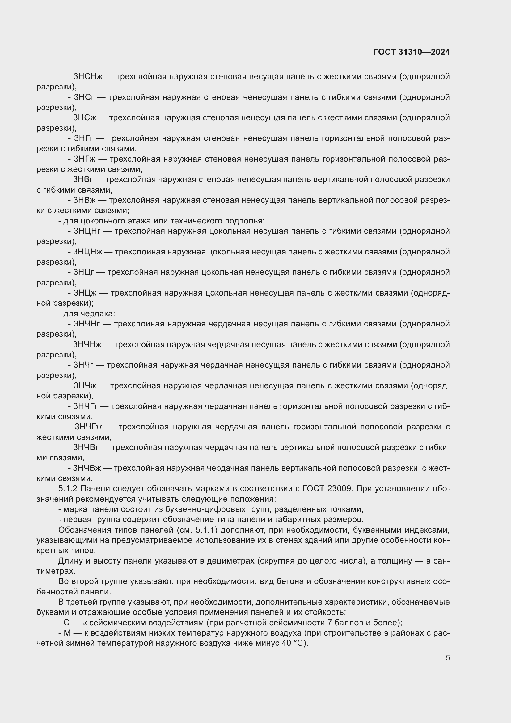 Страница 9 ГОСТ 31310-2024