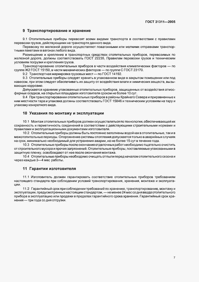 Страница 10 ГОСТ 31311-2005