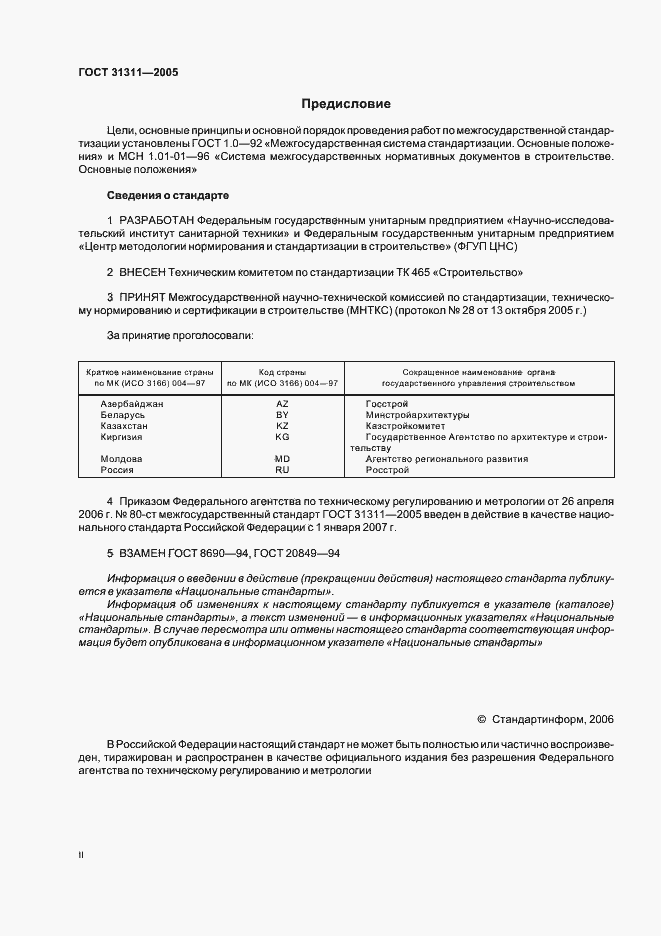 Страница 2 ГОСТ 31311-2005