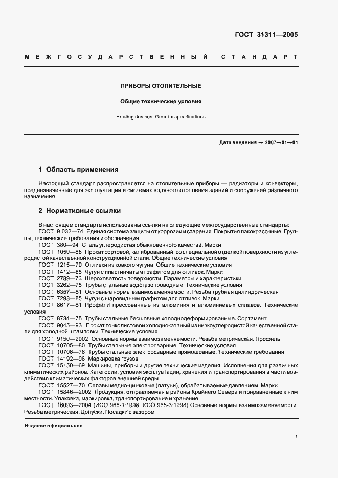 Страница 4 ГОСТ 31311-2005