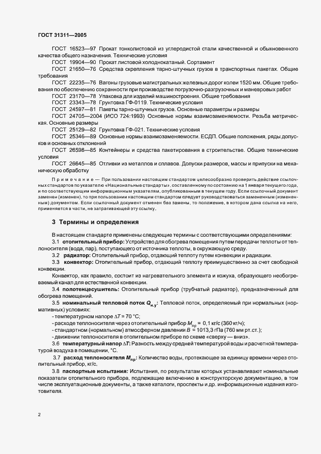 Страница 5 ГОСТ 31311-2005