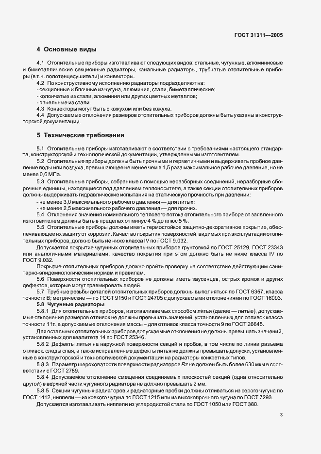 Страница 6 ГОСТ 31311-2005