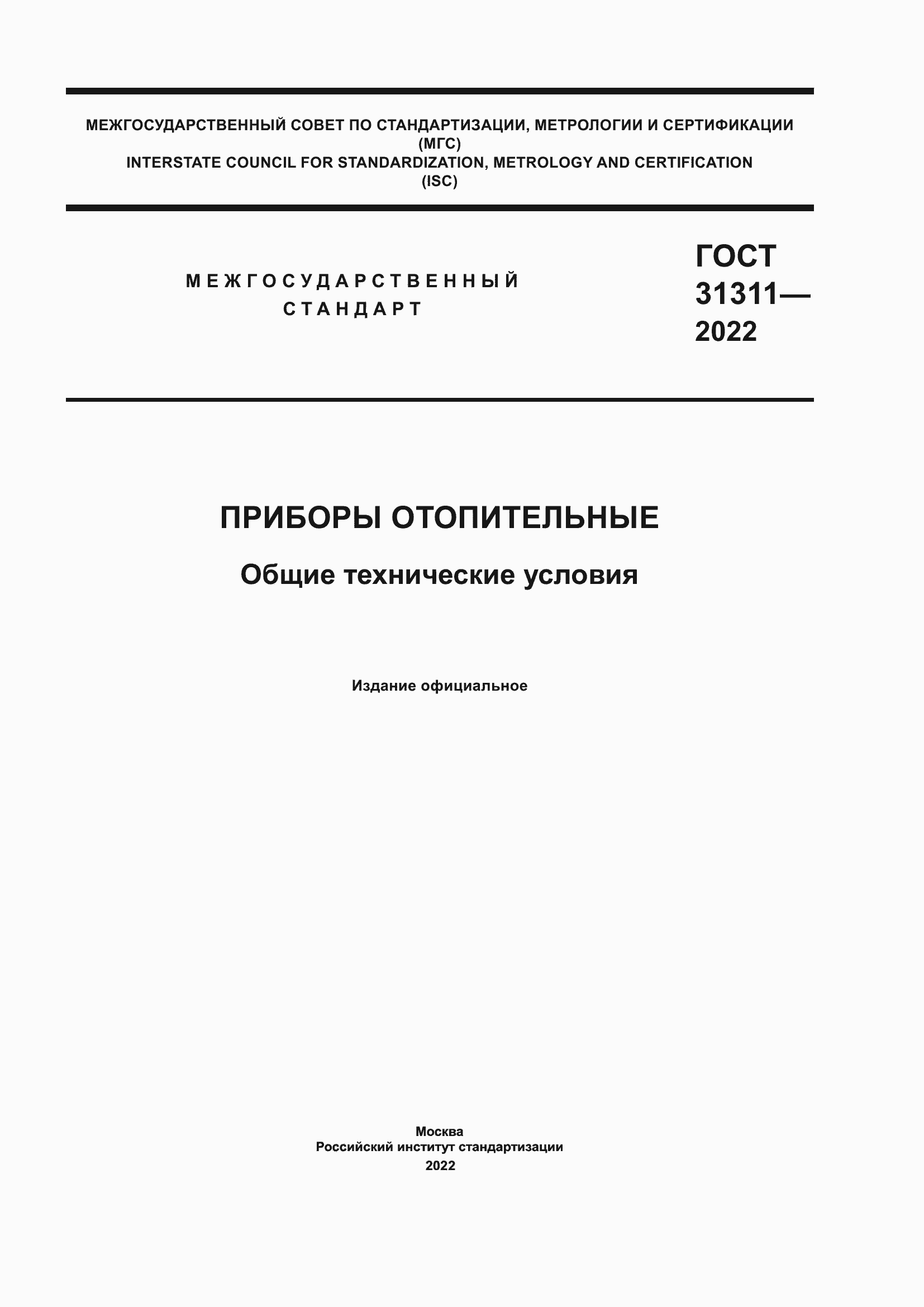 Страница 1 ГОСТ 31311-2022