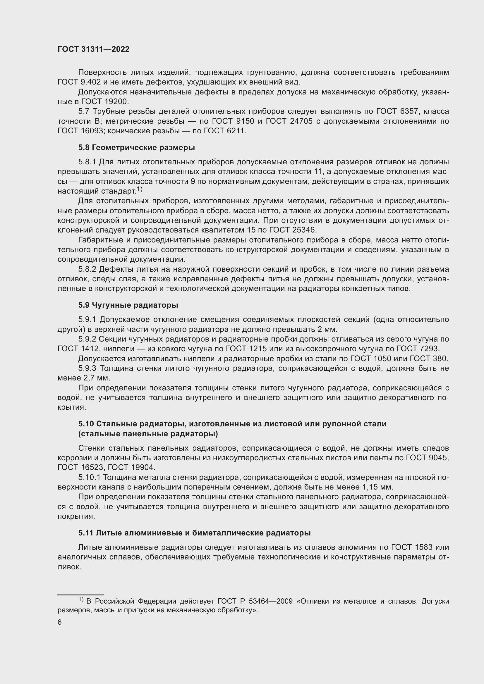 Страница 10 ГОСТ 31311-2022