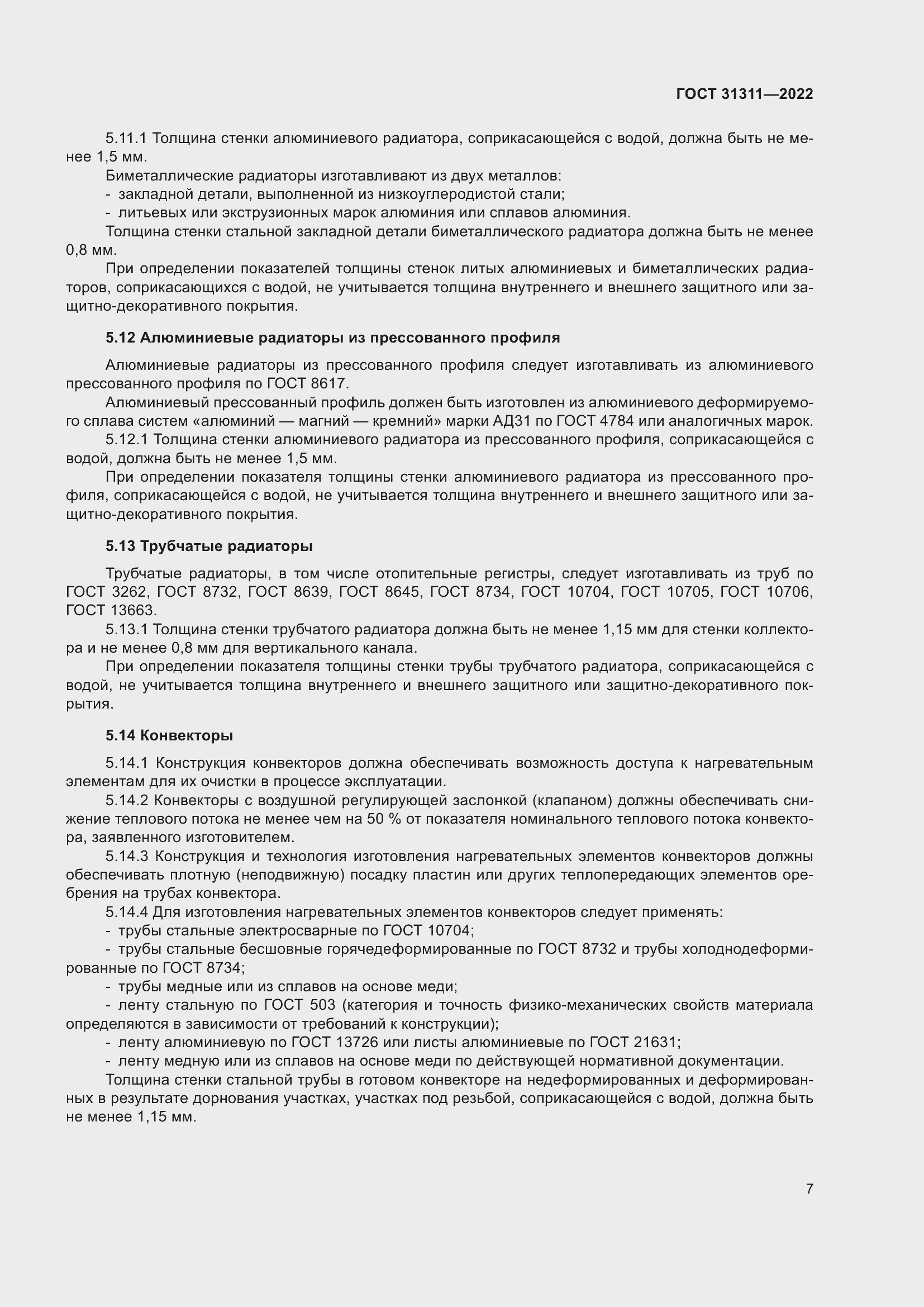 Страница 11 ГОСТ 31311-2022