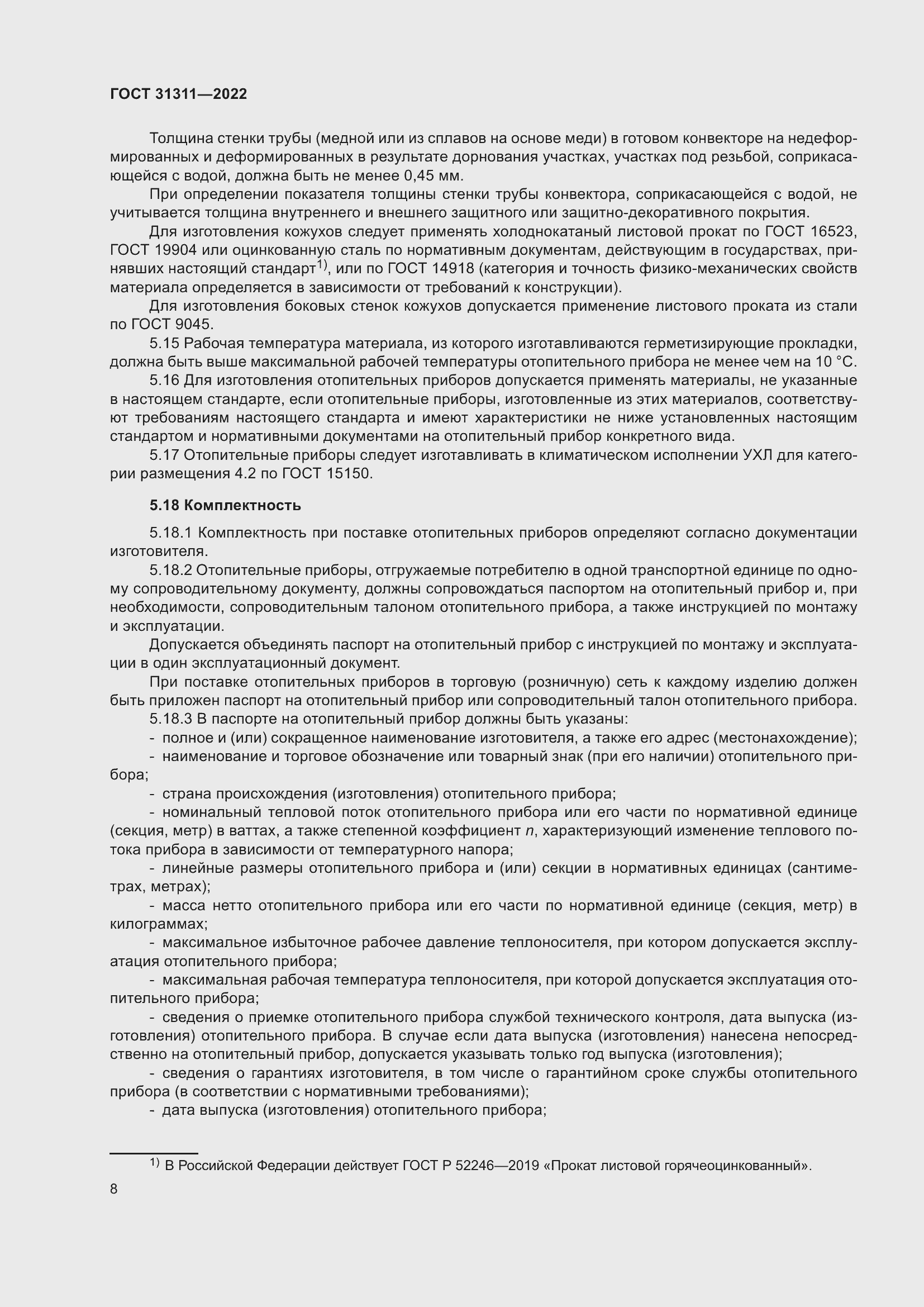 Страница 12 ГОСТ 31311-2022