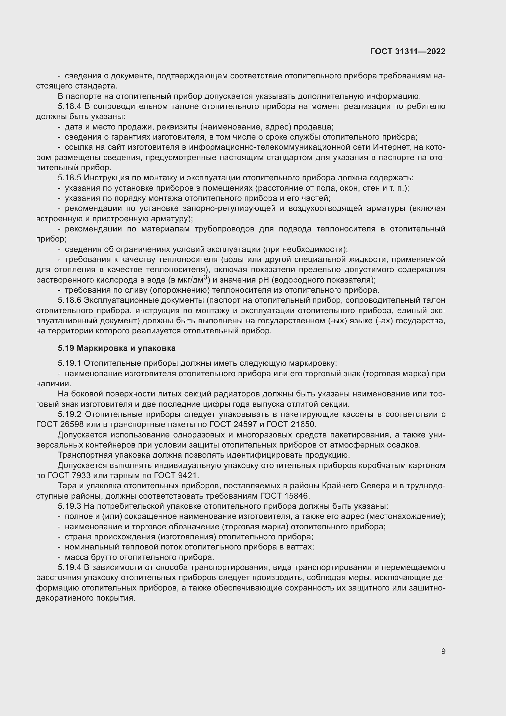 Страница 13 ГОСТ 31311-2022