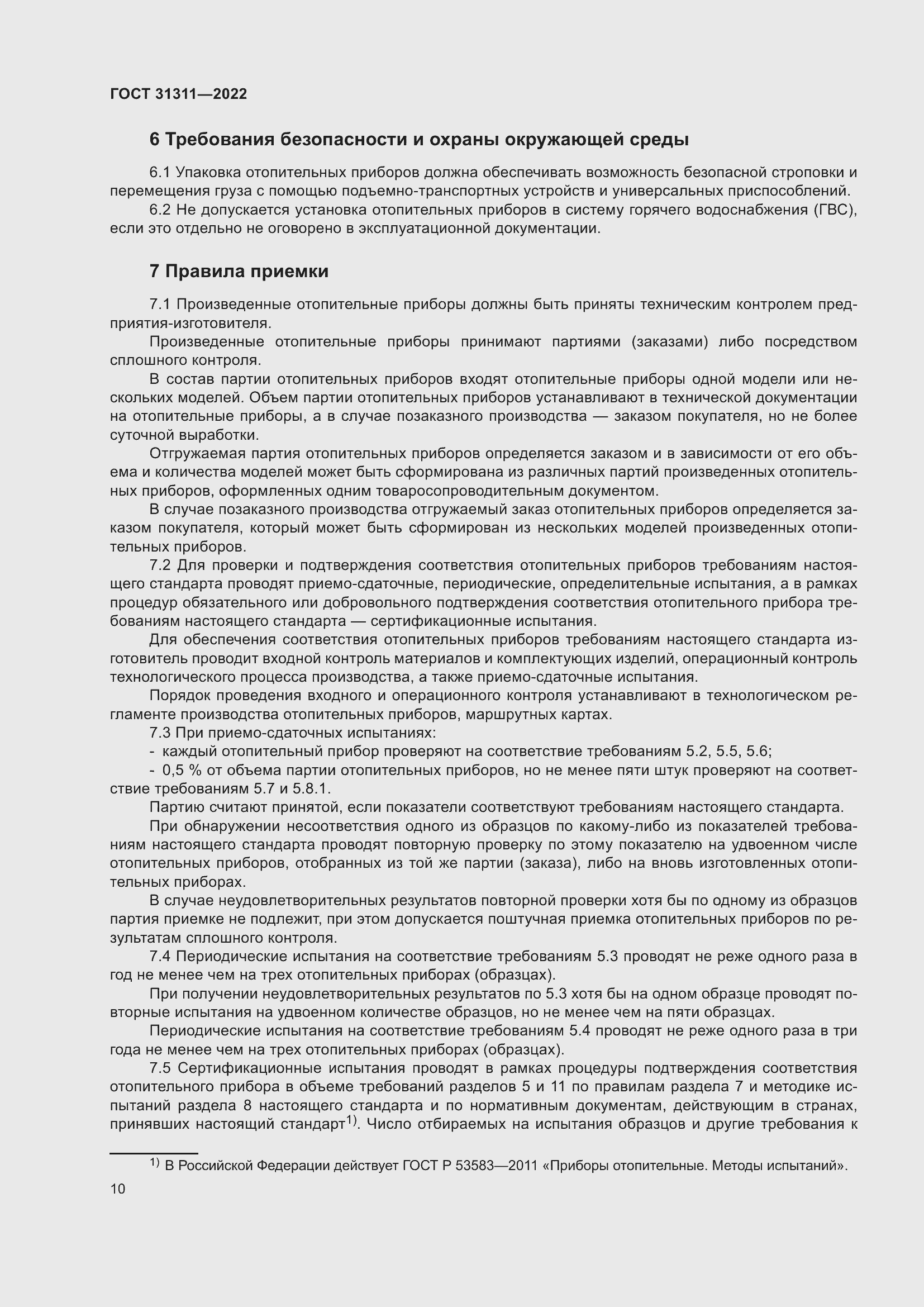 Страница 14 ГОСТ 31311-2022