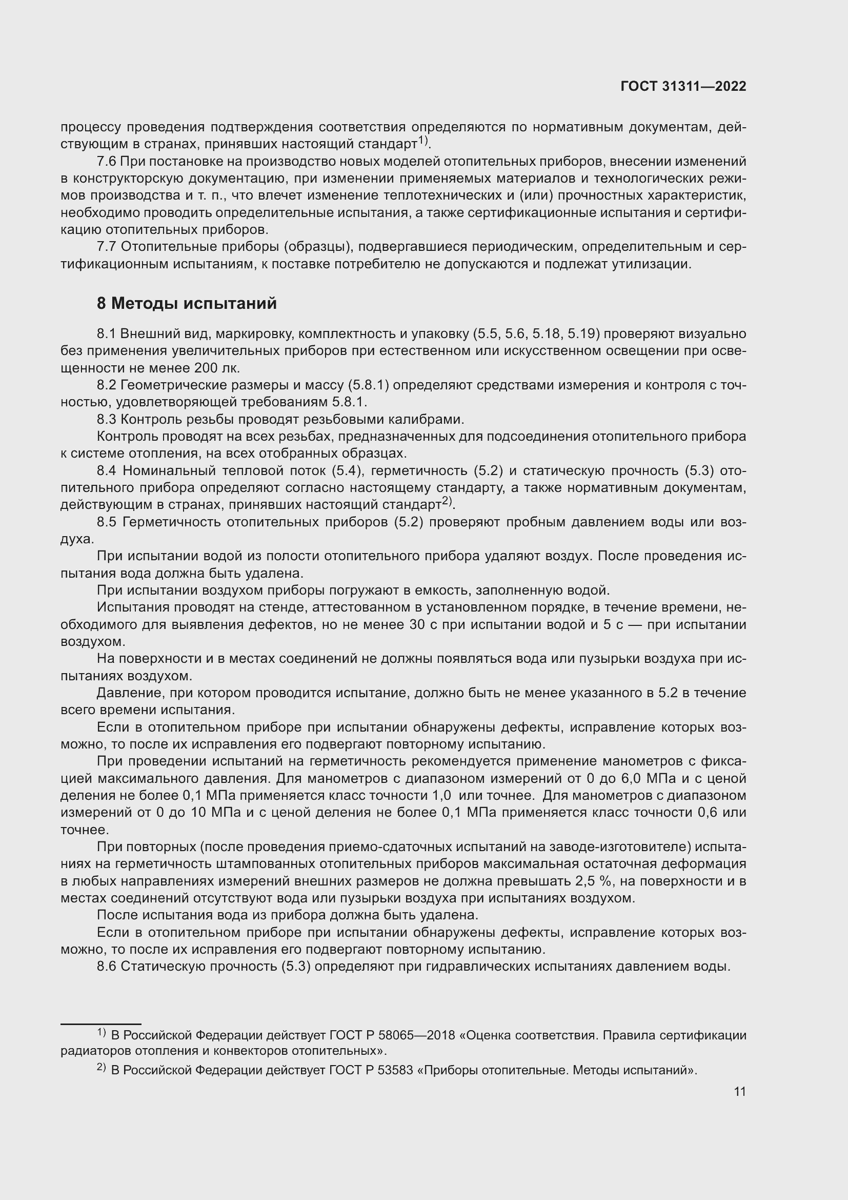 Страница 15 ГОСТ 31311-2022