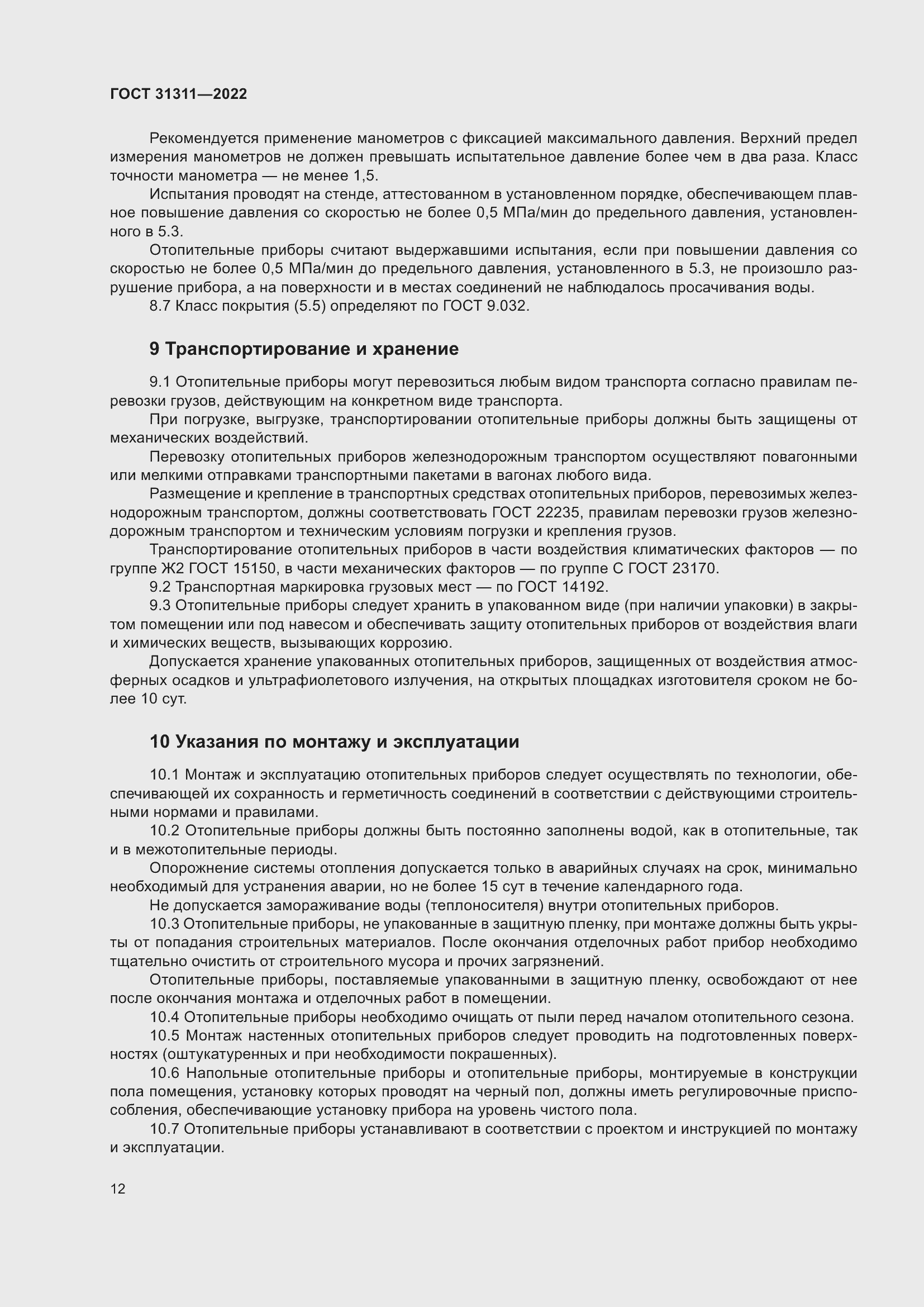 Страница 16 ГОСТ 31311-2022