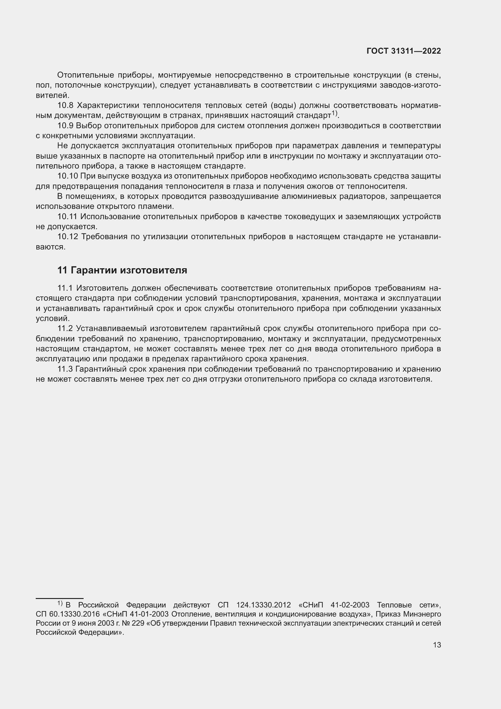 Страница 17 ГОСТ 31311-2022