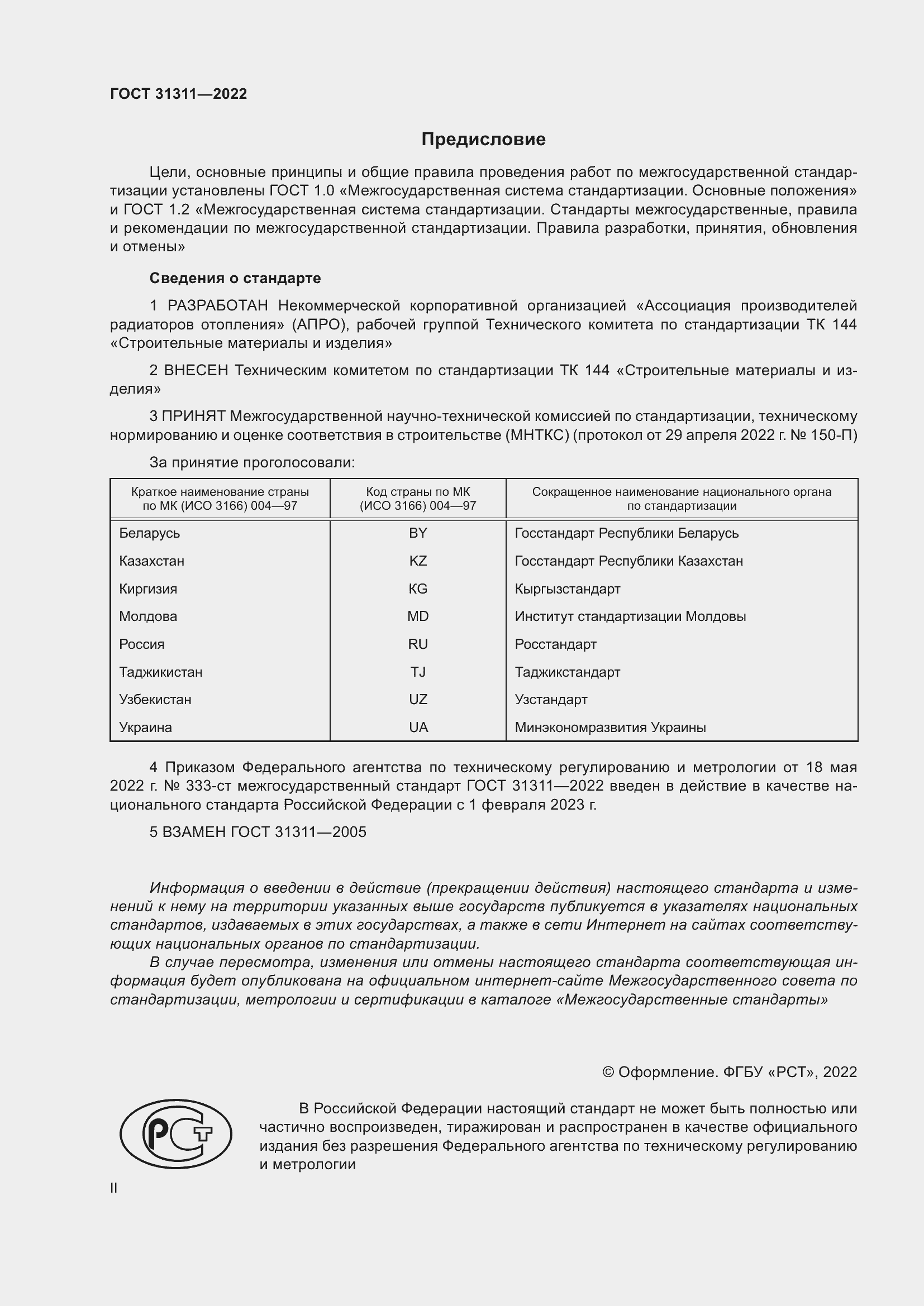 Страница 2 ГОСТ 31311-2022