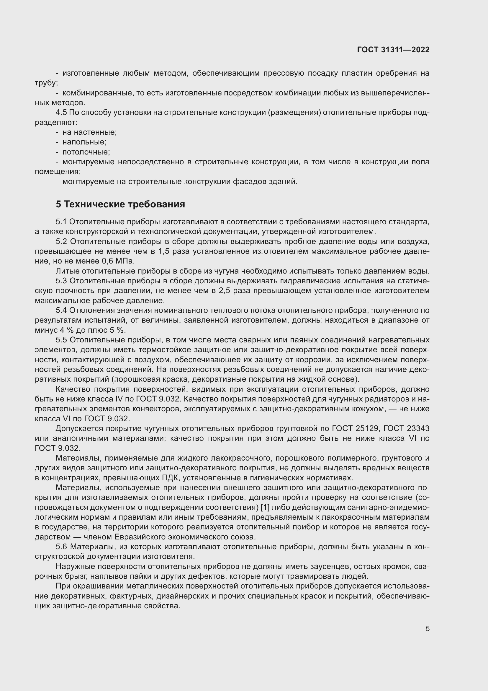 Страница 9 ГОСТ 31311-2022