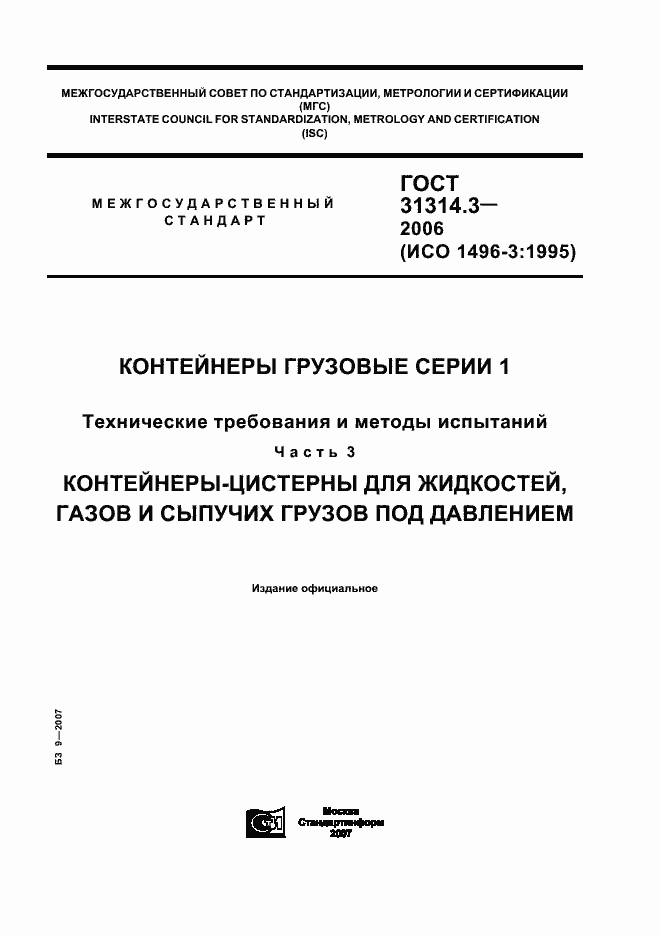 Страница 1 ГОСТ 31314.3-2006