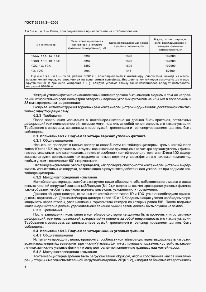 Страница 11 ГОСТ 31314.3-2006