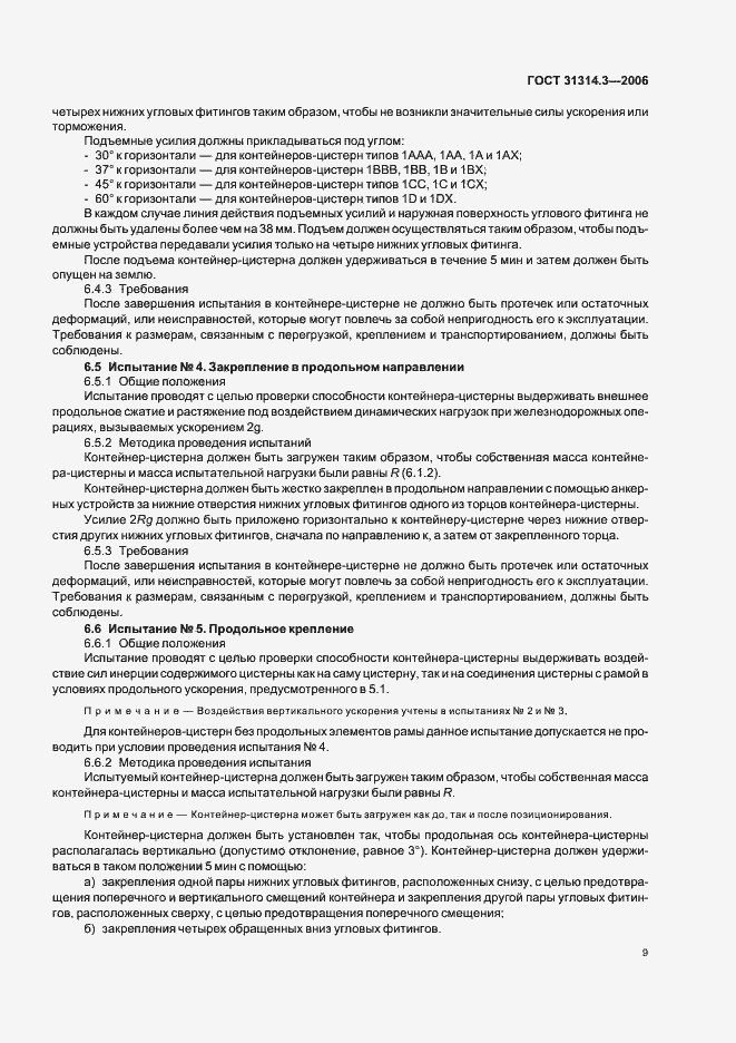 Страница 12 ГОСТ 31314.3-2006