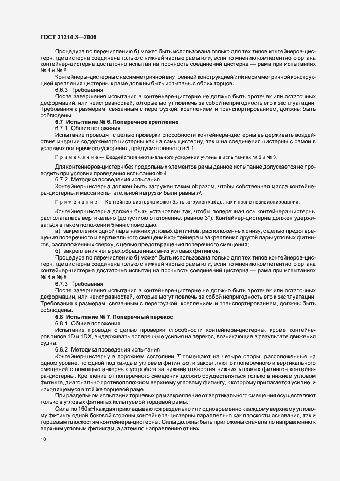 Страница 13 ГОСТ 31314.3-2006