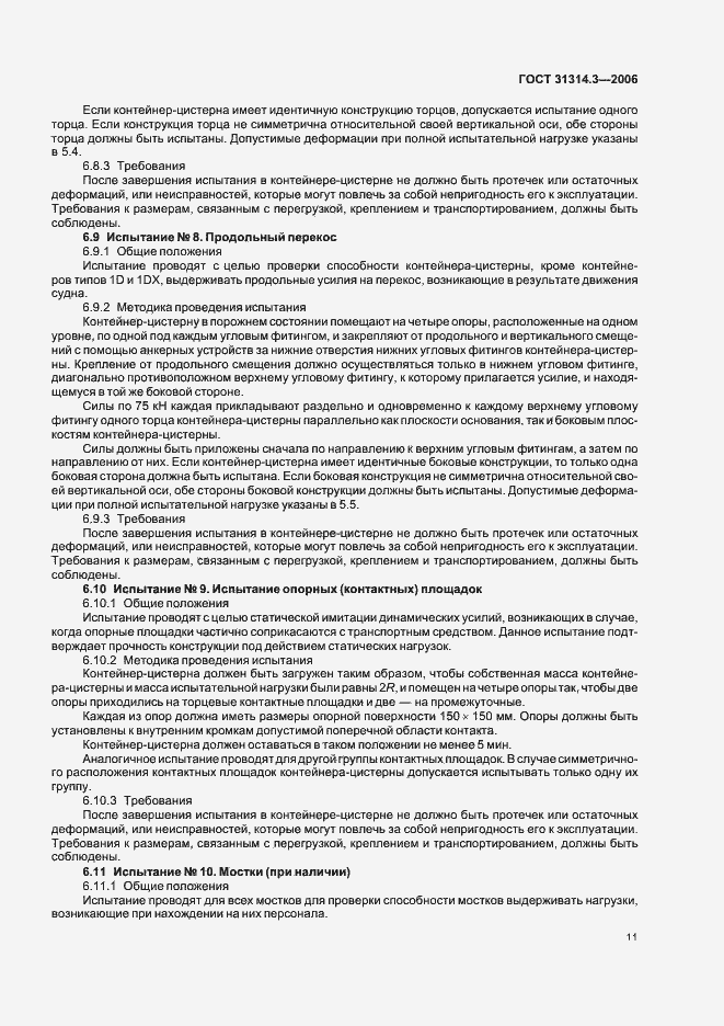 Страница 14 ГОСТ 31314.3-2006