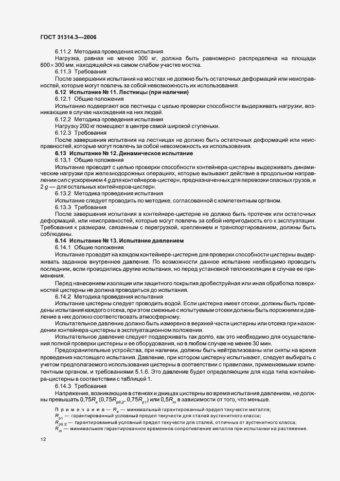 Страница 15 ГОСТ 31314.3-2006