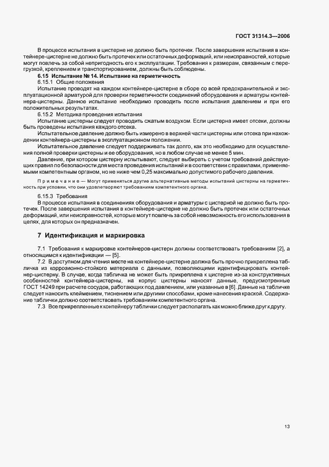 Страница 16 ГОСТ 31314.3-2006